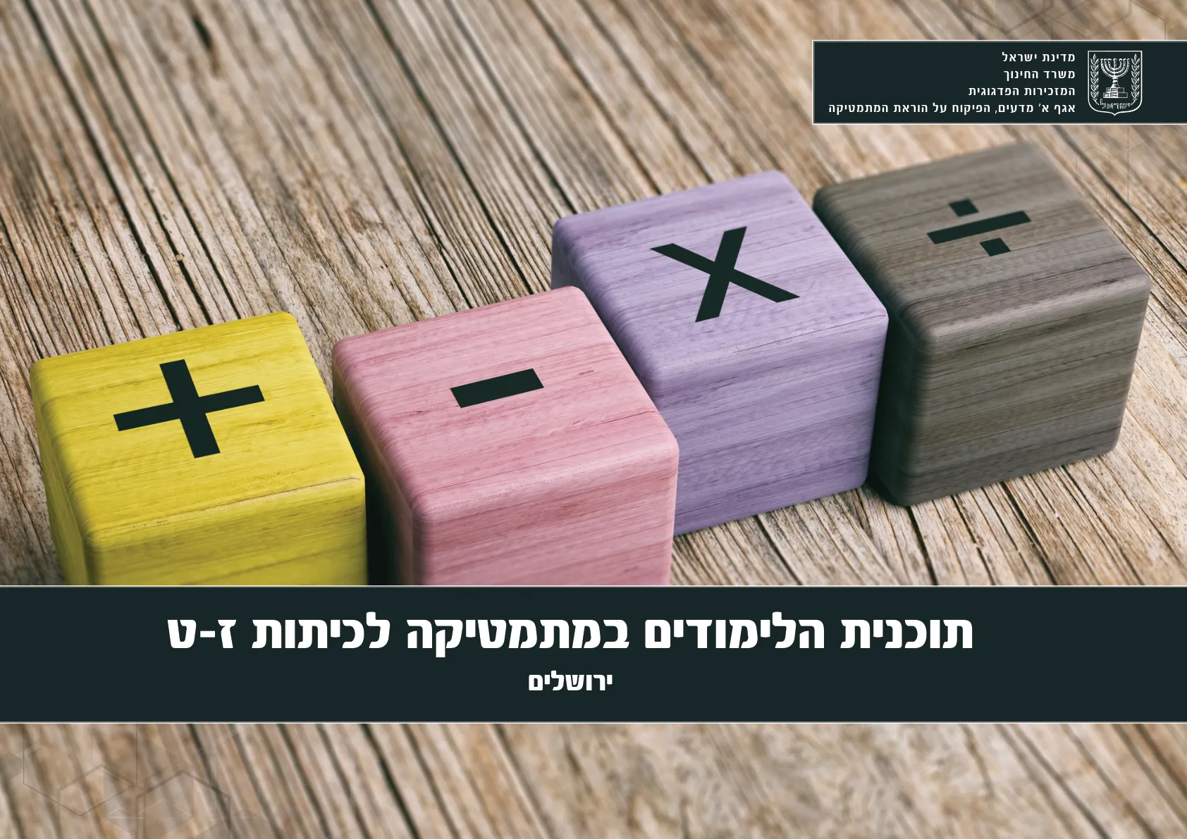 עמוד 1 מתוך המסמך הרשמי — תוכנית הלימודים במתמטיקה לכיתות ז-ט
