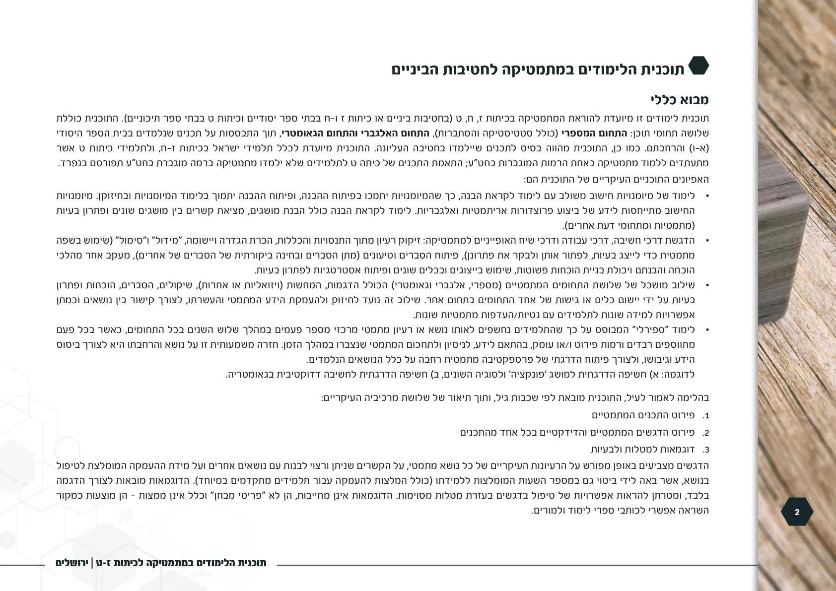 עמוד 2 מתוך המסמך הרשמי — תוכנית הלימודים במתמטיקה לכיתות ז-ט