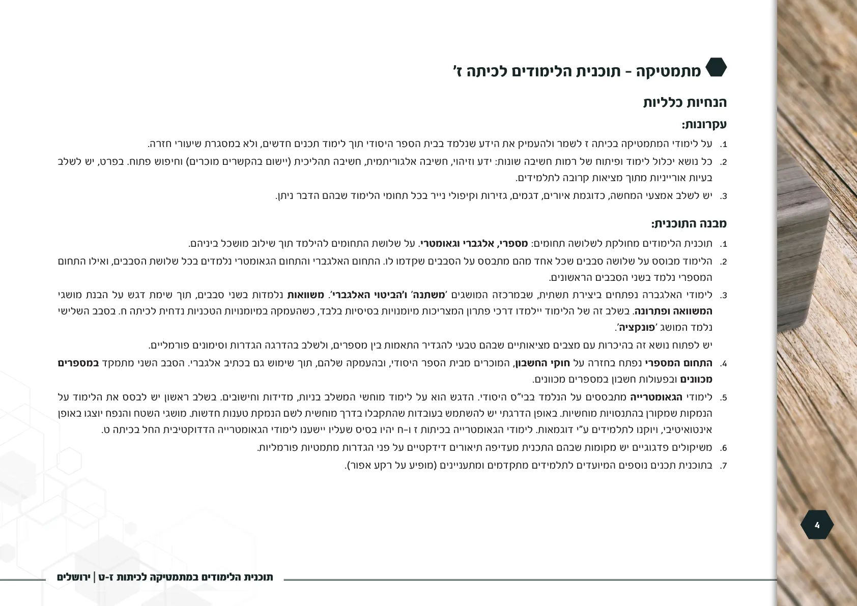 עמוד 4 מתוך המסמך הרשמי — תוכנית הלימודים במתמטיקה לכיתות ז-ט