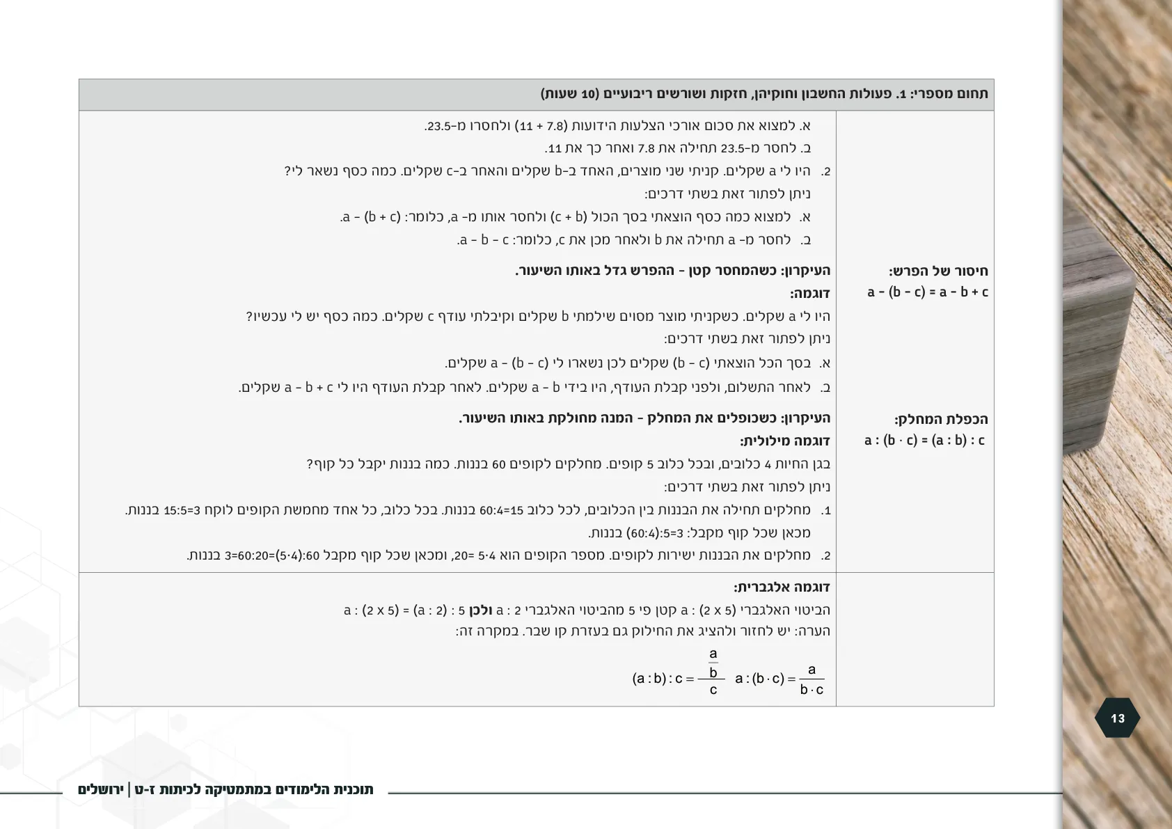 עמוד 13 מתוך המסמך הרשמי — תוכנית הלימודים במתמטיקה לכיתות ז-ט