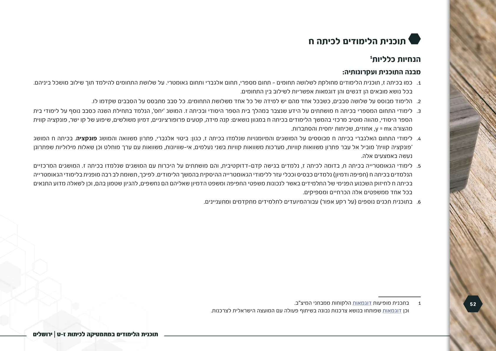עמוד 52 מתוך המסמך הרשמי — תוכנית הלימודים במתמטיקה לכיתות ז-ט