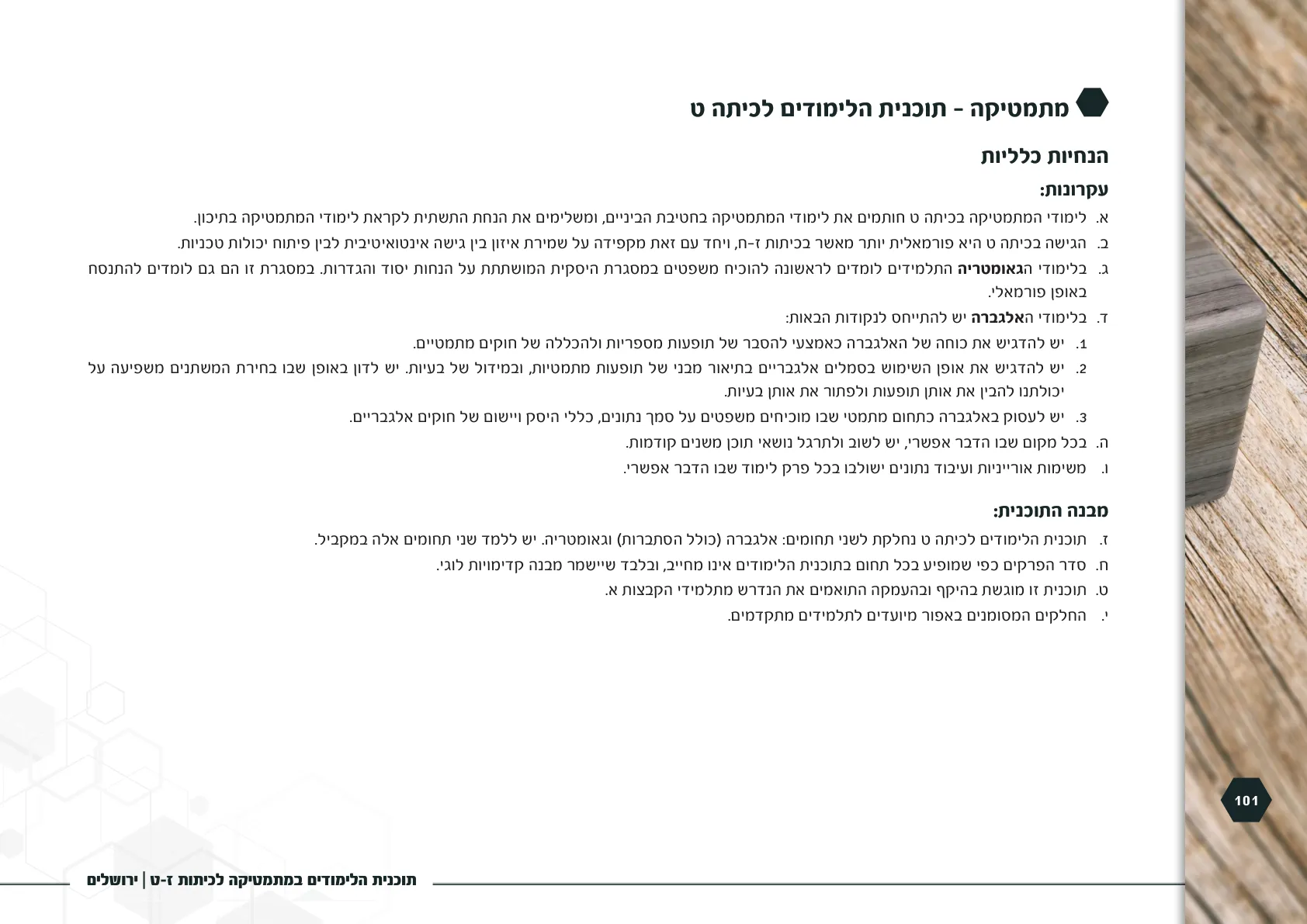 עמוד 101 מתוך המסמך הרשמי — תוכנית הלימודים במתמטיקה לכיתות ז-ט