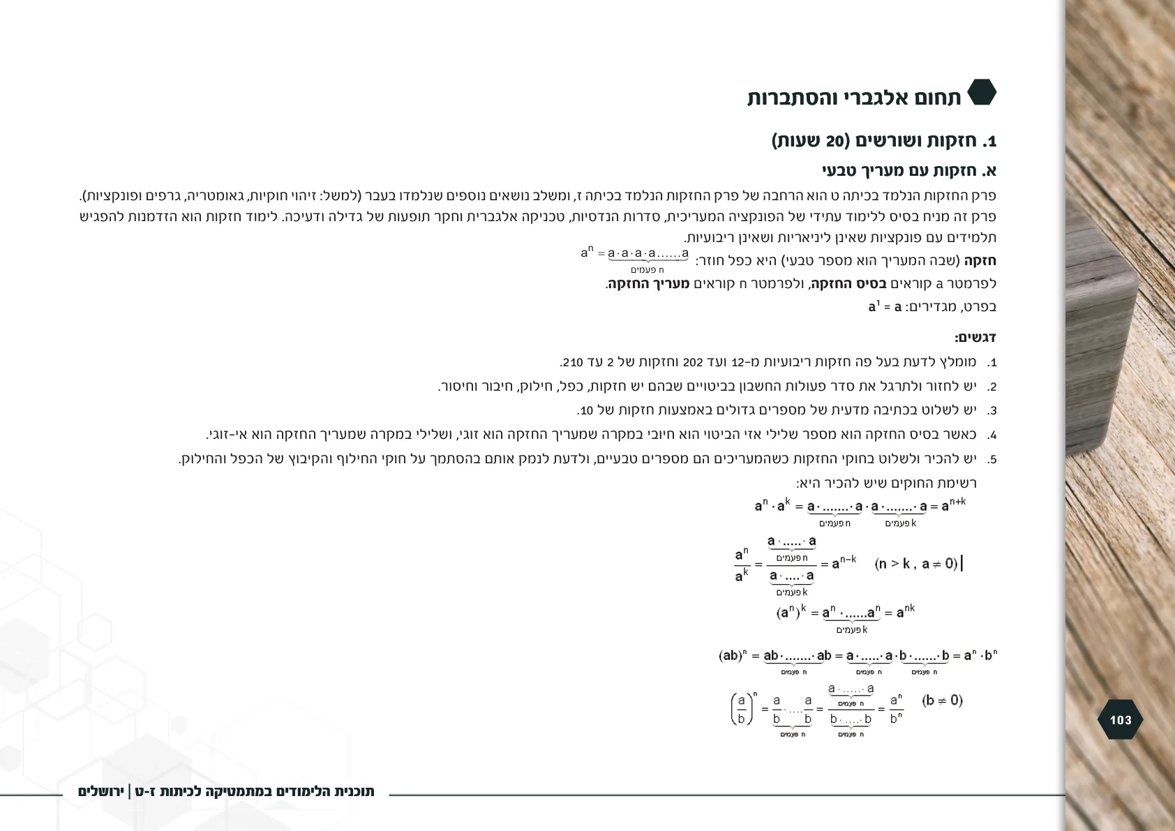 עמוד 103 מתוך המסמך הרשמי — תוכנית הלימודים במתמטיקה לכיתות ז-ט