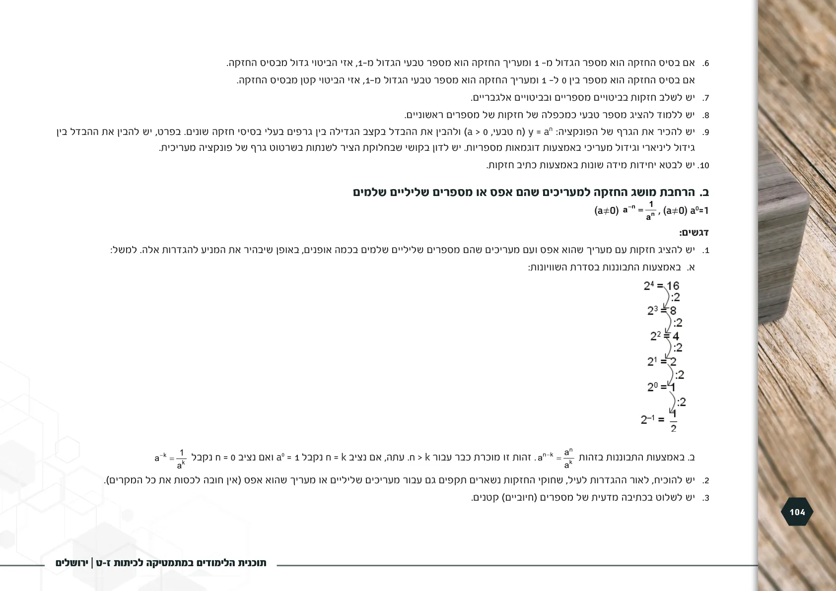 עמוד 104 מתוך המסמך הרשמי — תוכנית הלימודים במתמטיקה לכיתות ז-ט