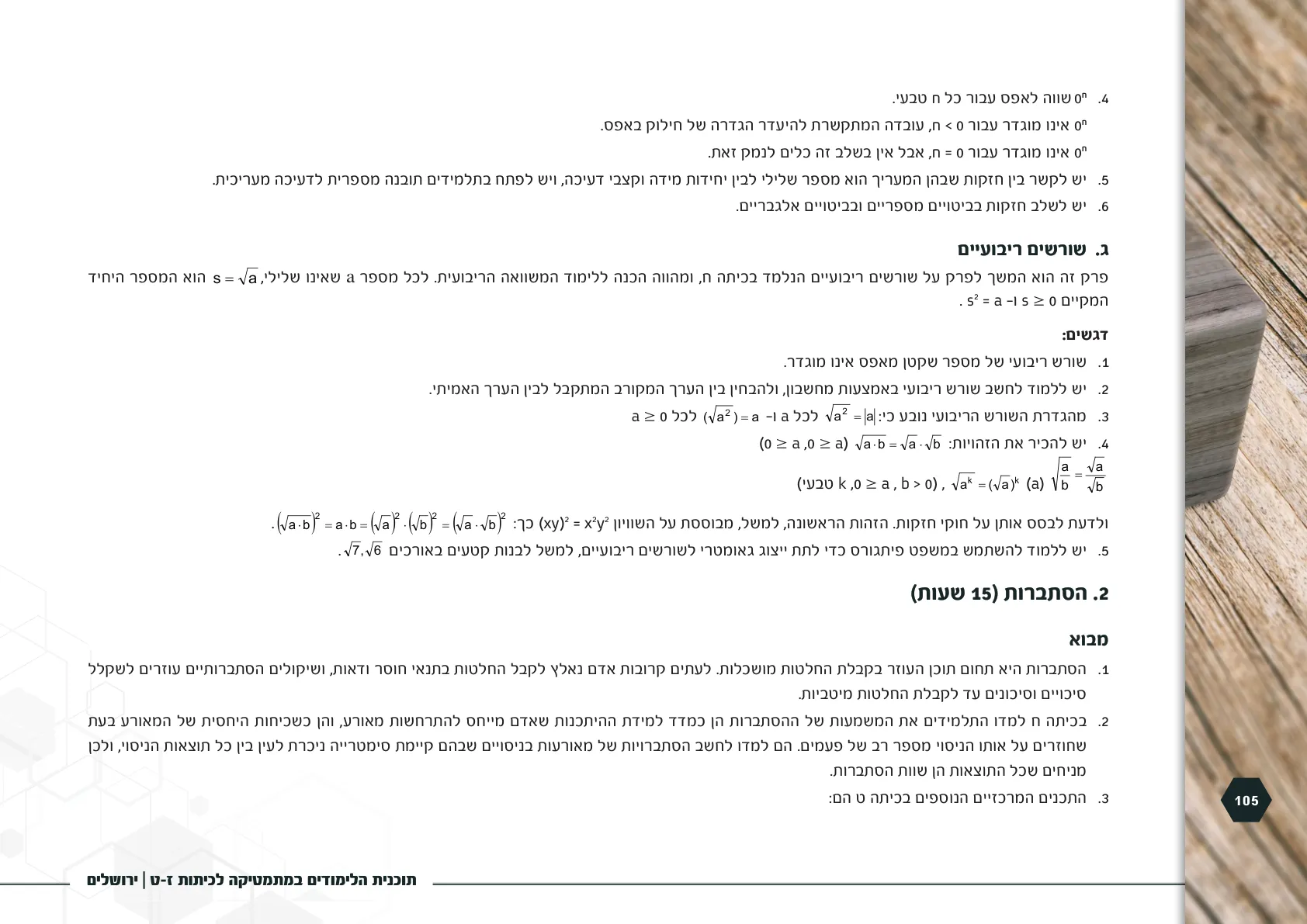 עמוד 105 מתוך המסמך הרשמי — תוכנית הלימודים במתמטיקה לכיתות ז-ט