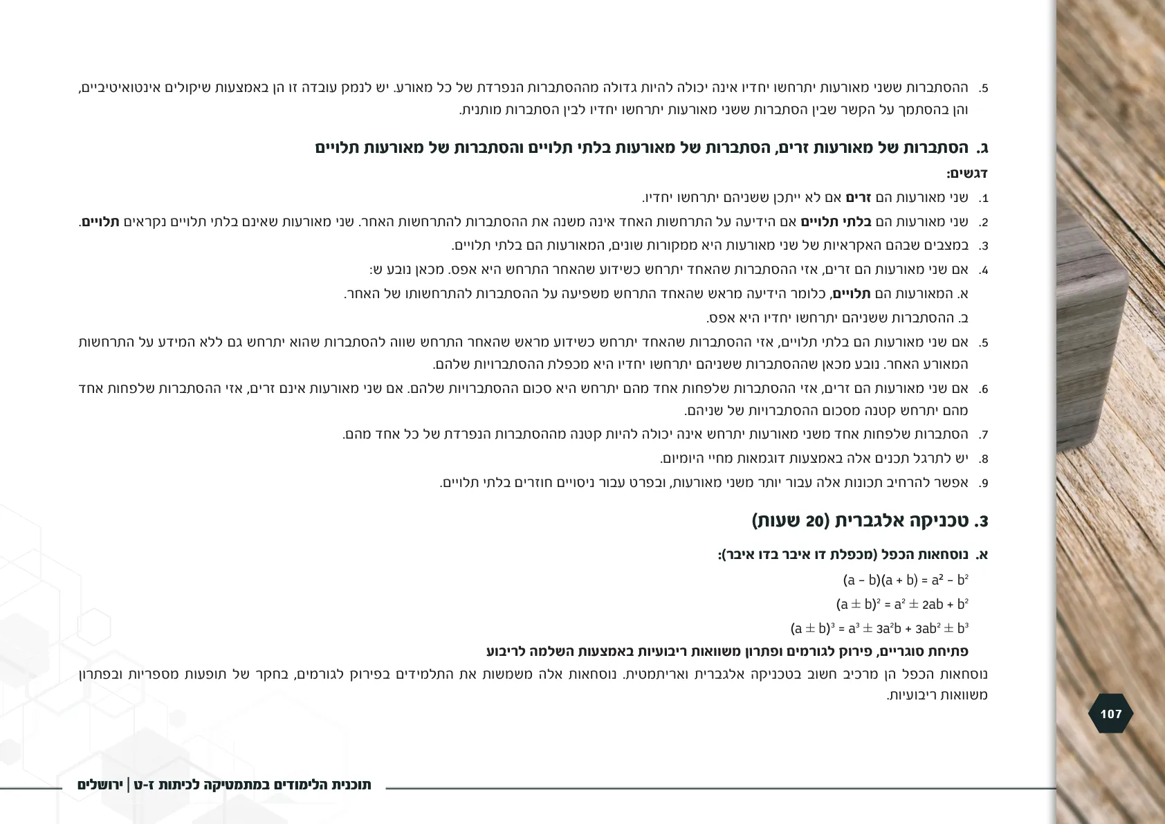 עמוד 107 מתוך המסמך הרשמי — תוכנית הלימודים במתמטיקה לכיתות ז-ט