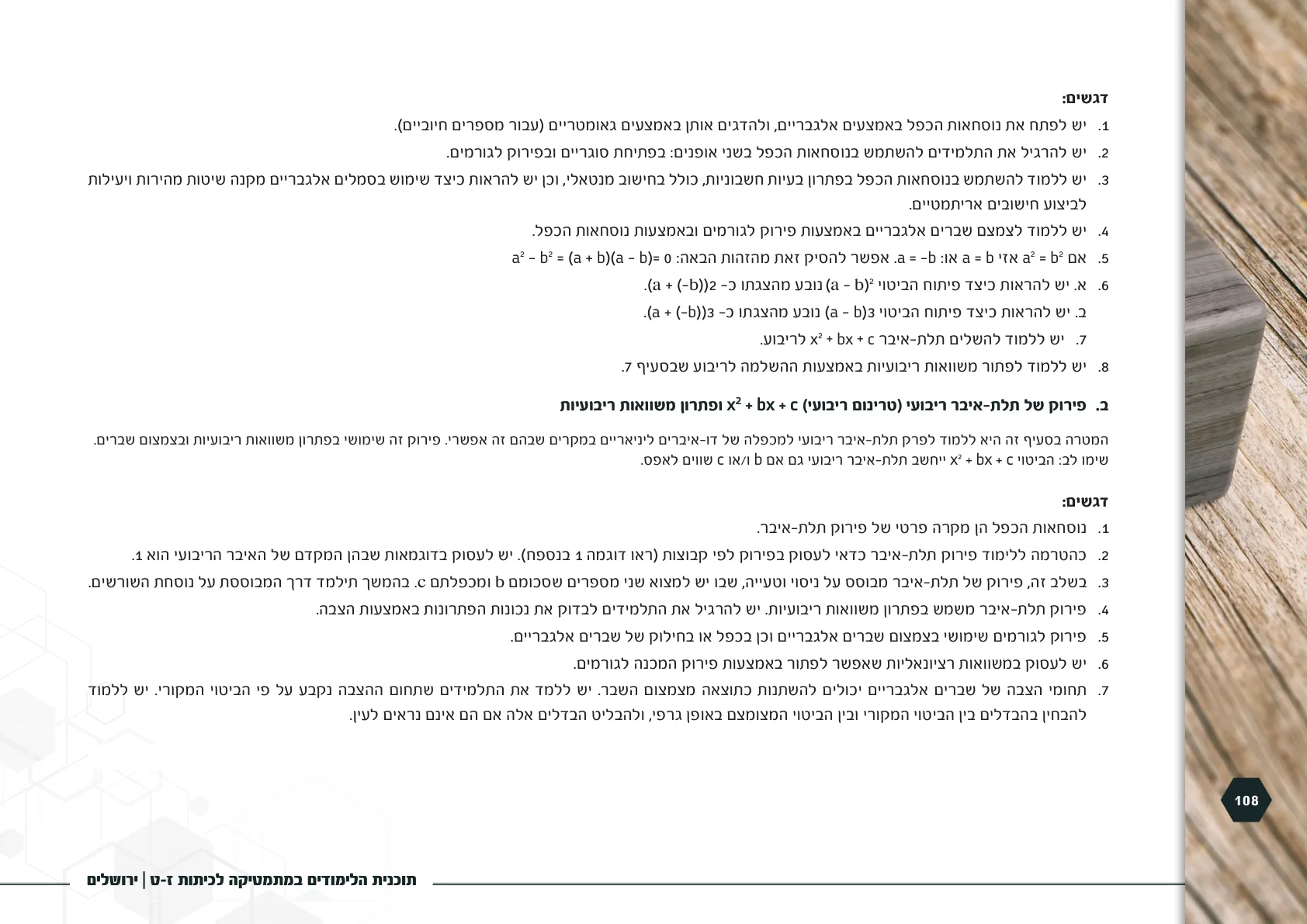 עמוד 108 מתוך המסמך הרשמי — תוכנית הלימודים במתמטיקה לכיתות ז-ט