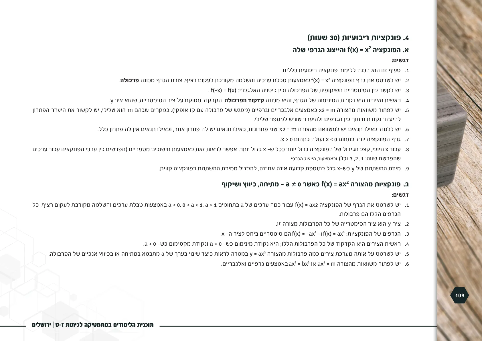 עמוד 109 מתוך המסמך הרשמי — תוכנית הלימודים במתמטיקה לכיתות ז-ט