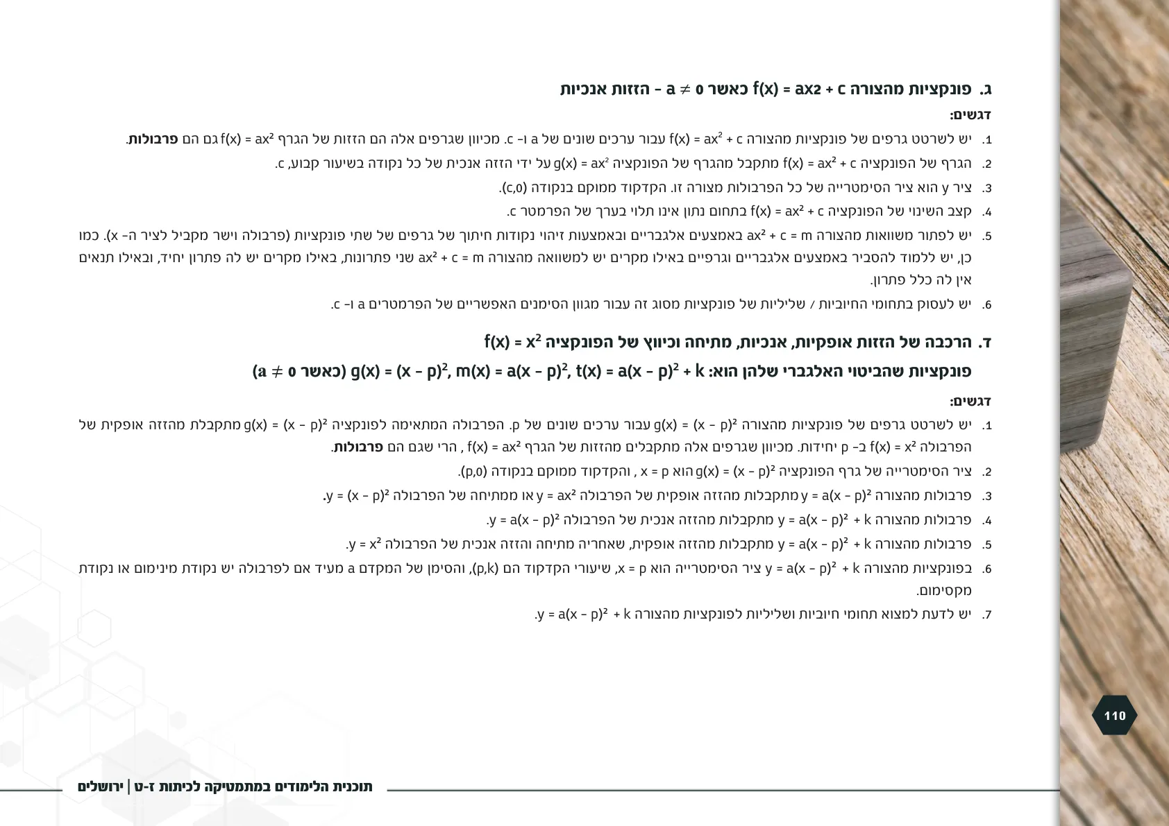 עמוד 110 מתוך המסמך הרשמי — תוכנית הלימודים במתמטיקה לכיתות ז-ט