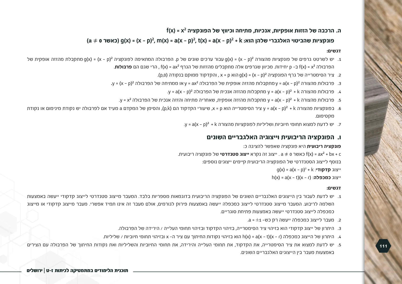 עמוד 111 מתוך המסמך הרשמי — תוכנית הלימודים במתמטיקה לכיתות ז-ט
