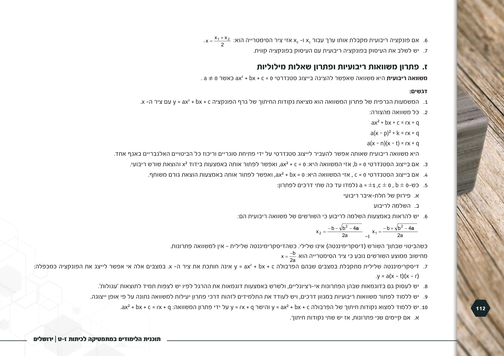 עמוד 112 מתוך המסמך הרשמי — תוכנית הלימודים במתמטיקה לכיתות ז-ט