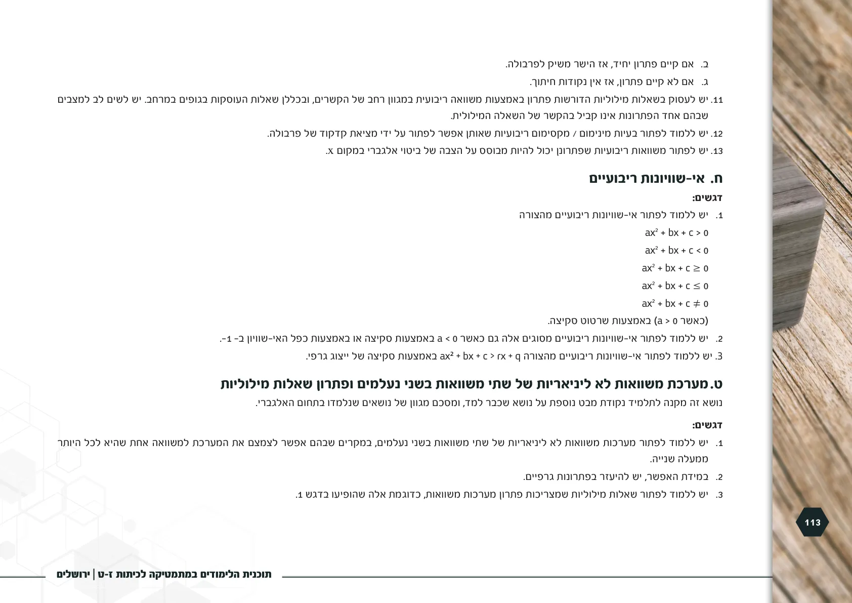 עמוד 113 מתוך המסמך הרשמי — תוכנית הלימודים במתמטיקה לכיתות ז-ט