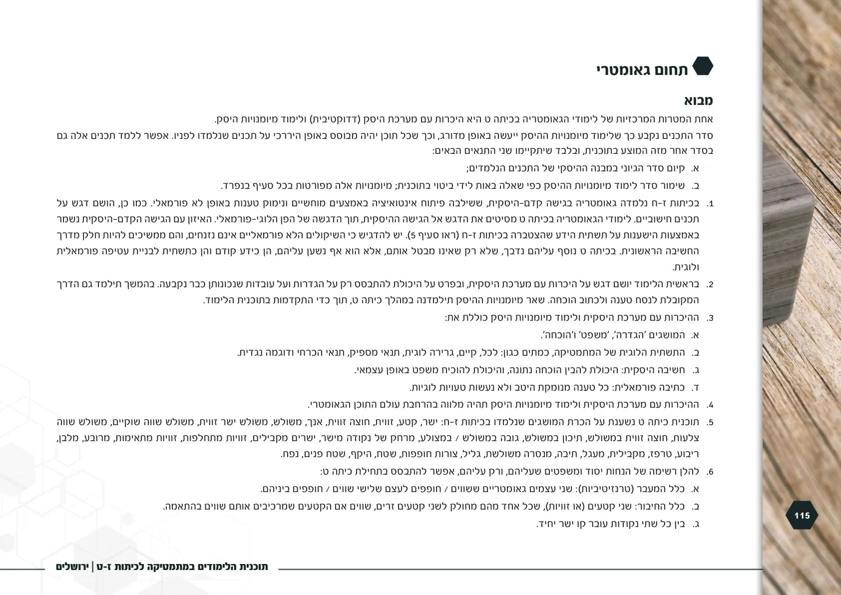 עמוד 115 מתוך המסמך הרשמי — תוכנית הלימודים במתמטיקה לכיתות ז-ט