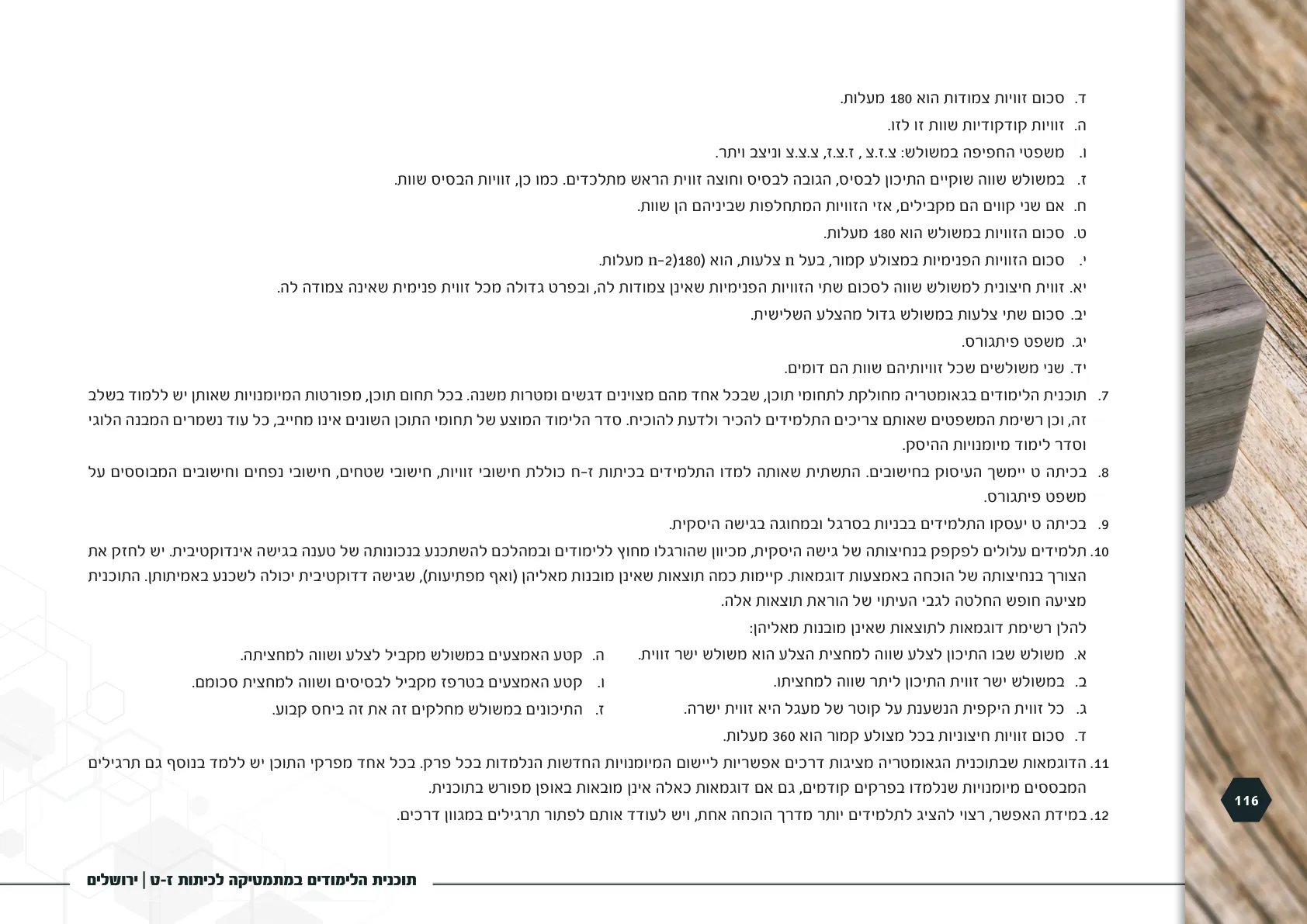 עמוד 116 מתוך המסמך הרשמי — תוכנית הלימודים במתמטיקה לכיתות ז-ט