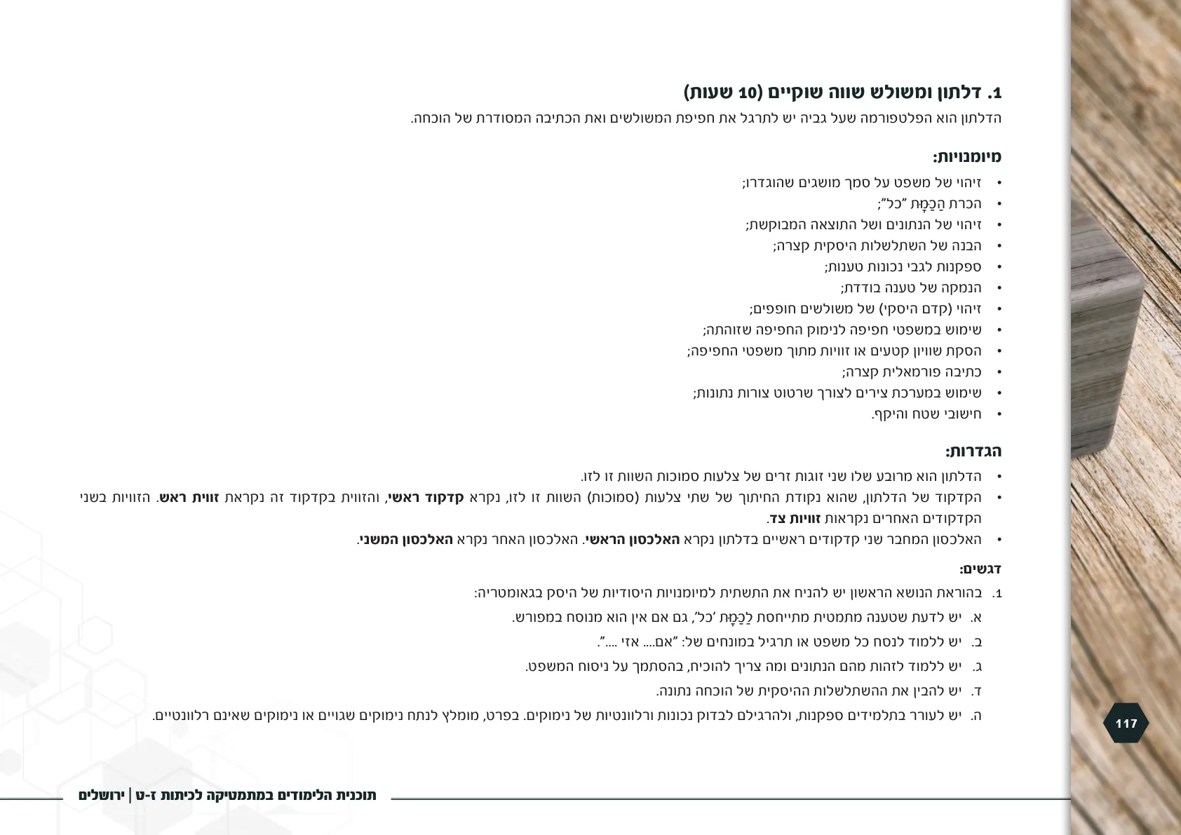 עמוד 117 מתוך המסמך הרשמי — תוכנית הלימודים במתמטיקה לכיתות ז-ט