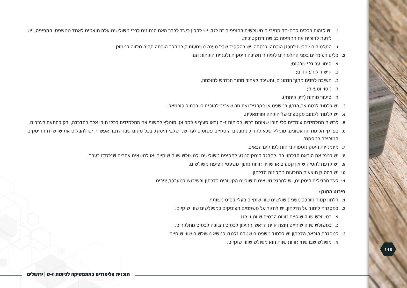 עמוד 118 מתוך המסמך הרשמי — תוכנית הלימודים במתמטיקה לכיתות ז-ט