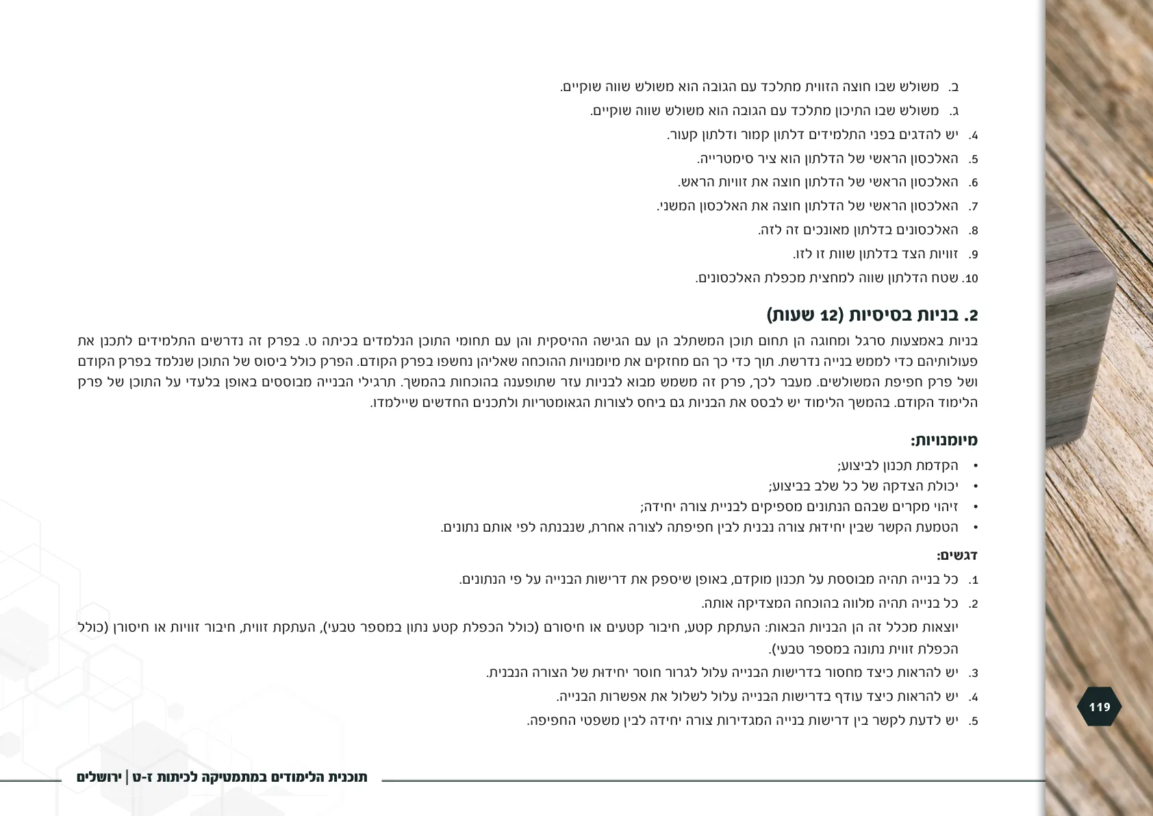 עמוד 119 מתוך המסמך הרשמי — תוכנית הלימודים במתמטיקה לכיתות ז-ט
