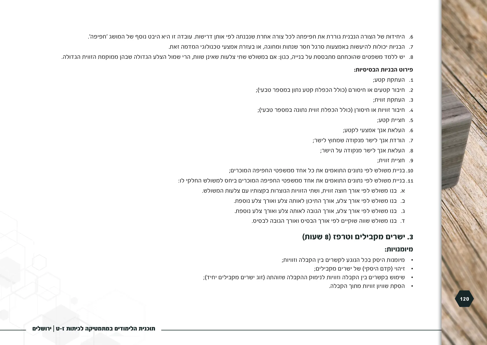 עמוד 120 מתוך המסמך הרשמי — תוכנית הלימודים במתמטיקה לכיתות ז-ט
