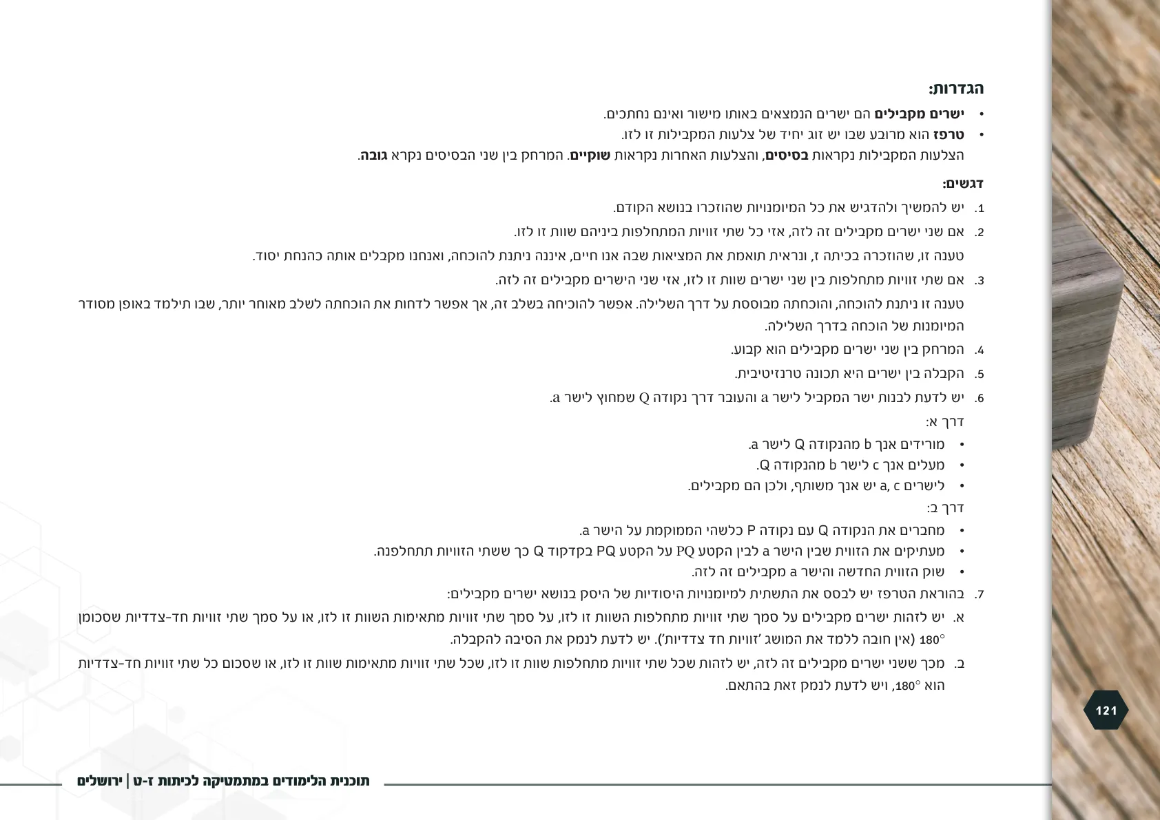 עמוד 121 מתוך המסמך הרשמי — תוכנית הלימודים במתמטיקה לכיתות ז-ט