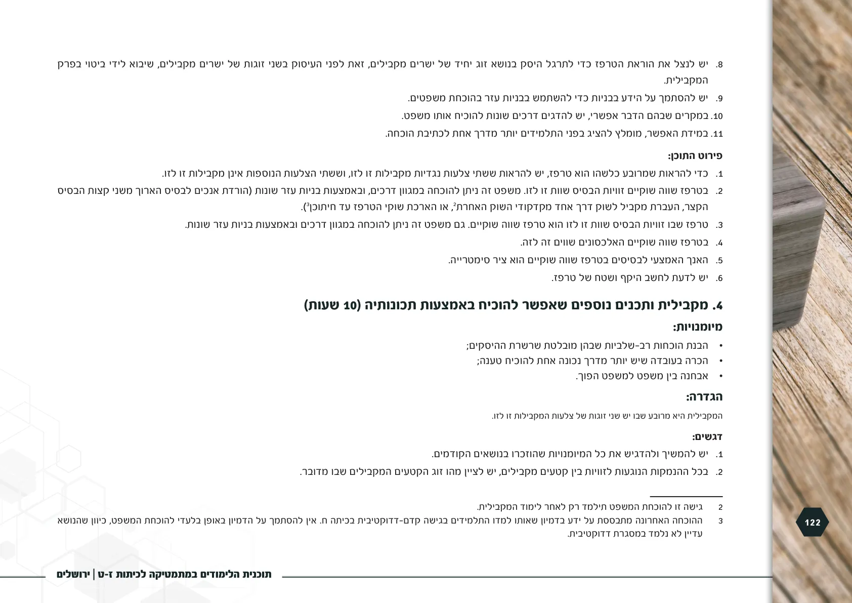 עמוד 122 מתוך המסמך הרשמי — תוכנית הלימודים במתמטיקה לכיתות ז-ט