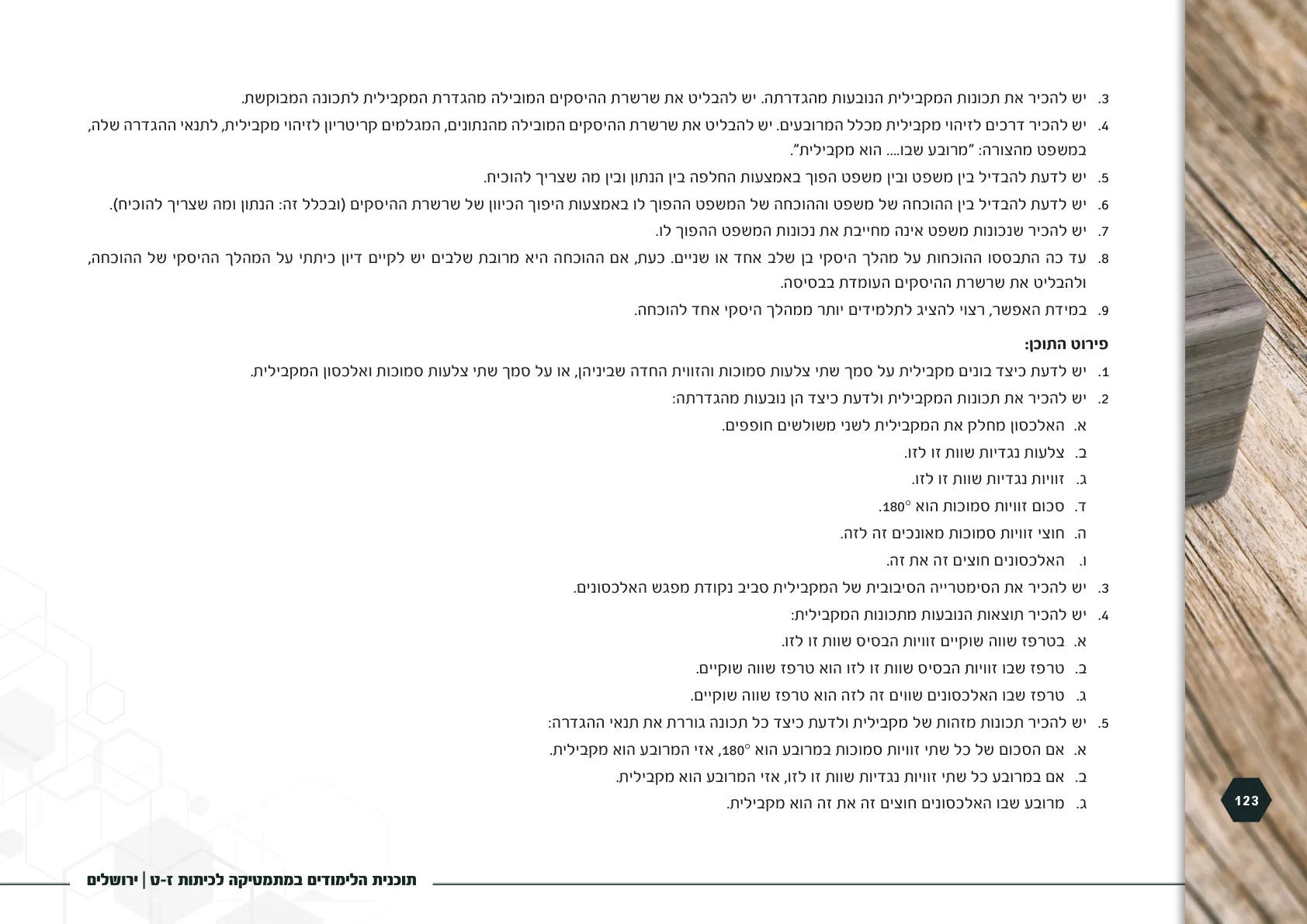 עמוד 123 מתוך המסמך הרשמי — תוכנית הלימודים במתמטיקה לכיתות ז-ט
