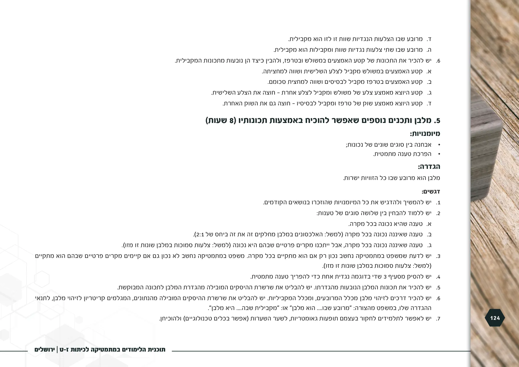 עמוד 124 מתוך המסמך הרשמי — תוכנית הלימודים במתמטיקה לכיתות ז-ט