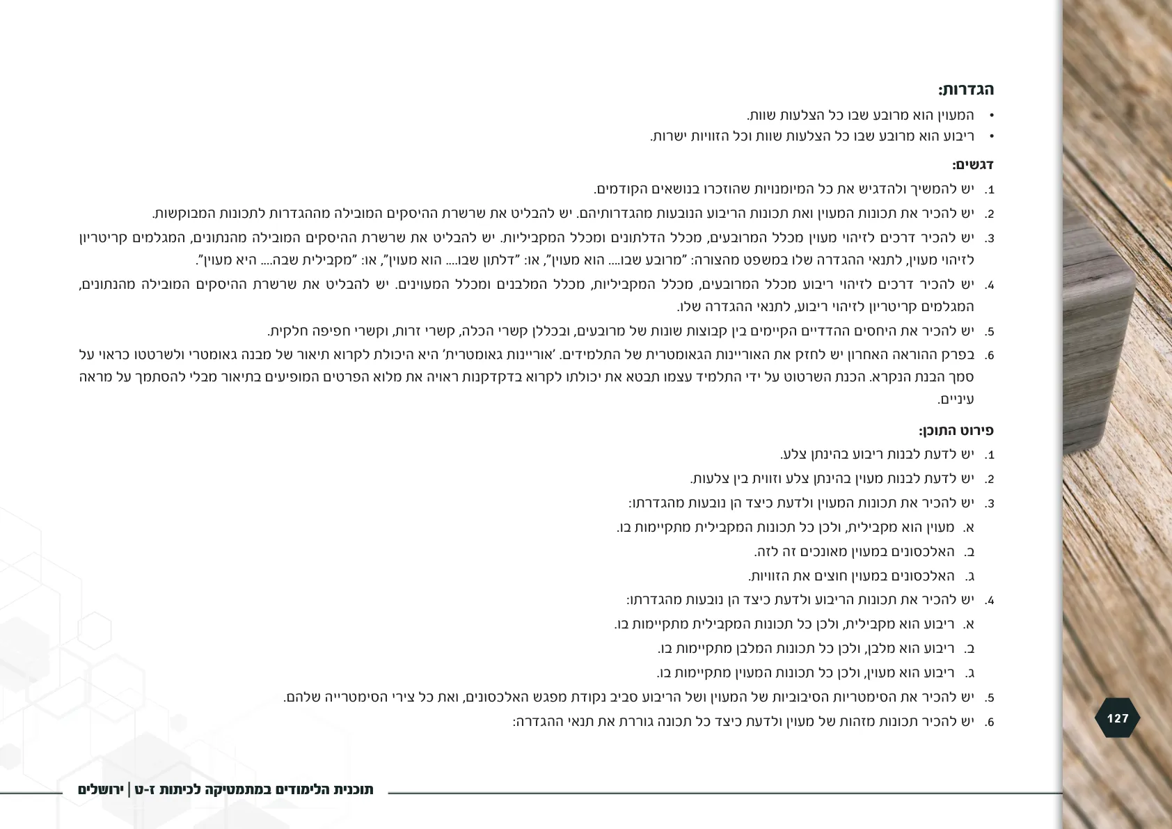 עמוד 127 מתוך המסמך הרשמי — תוכנית הלימודים במתמטיקה לכיתות ז-ט