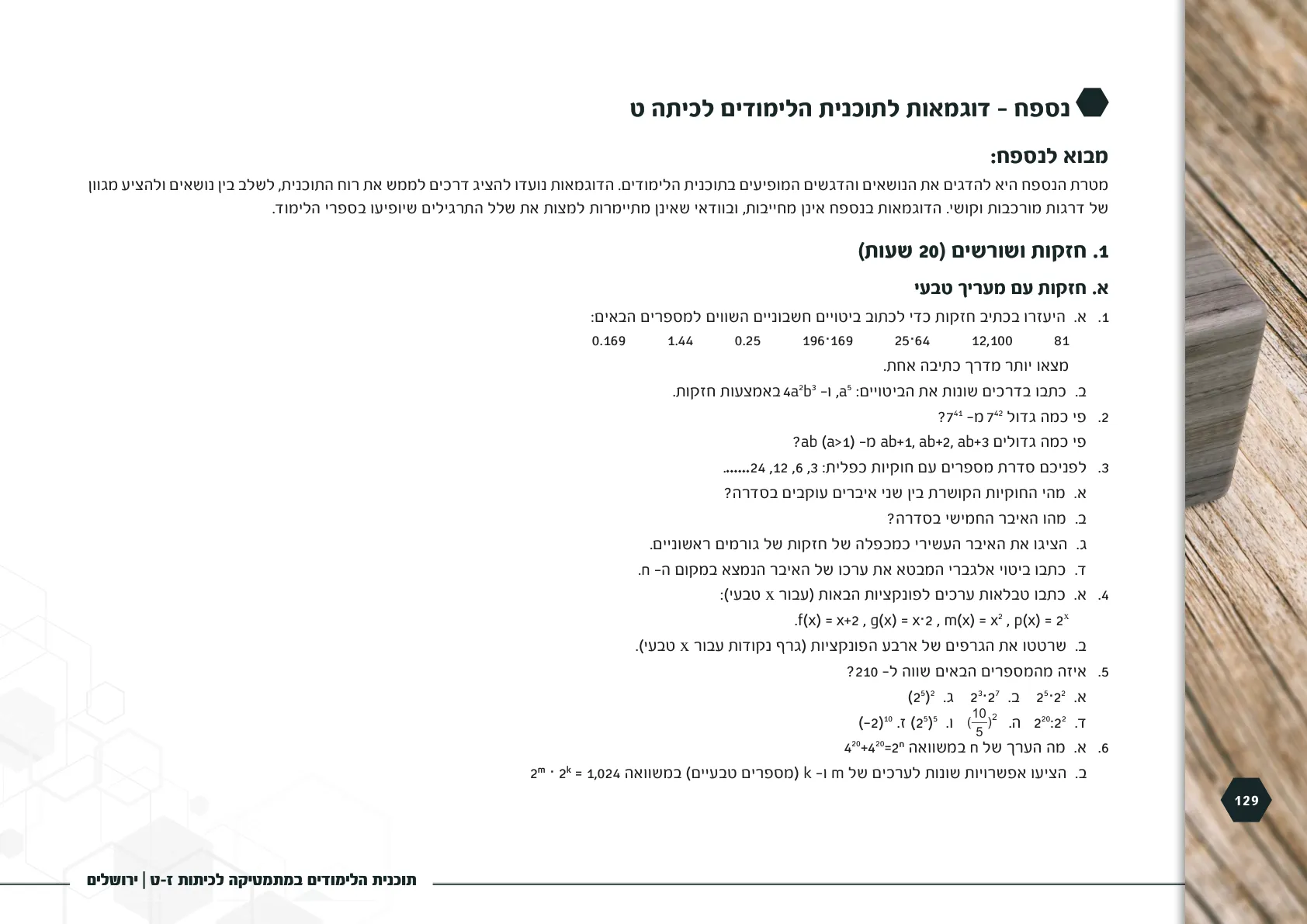 עמוד 129 מתוך המסמך הרשמי — תוכנית הלימודים במתמטיקה לכיתות ז-ט