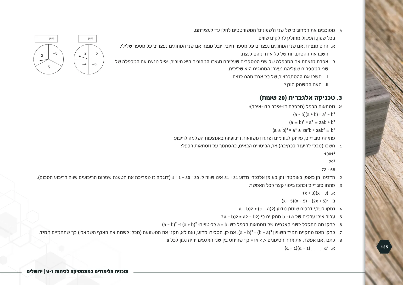 עמוד 135 מתוך המסמך הרשמי — תוכנית הלימודים במתמטיקה לכיתות ז-ט