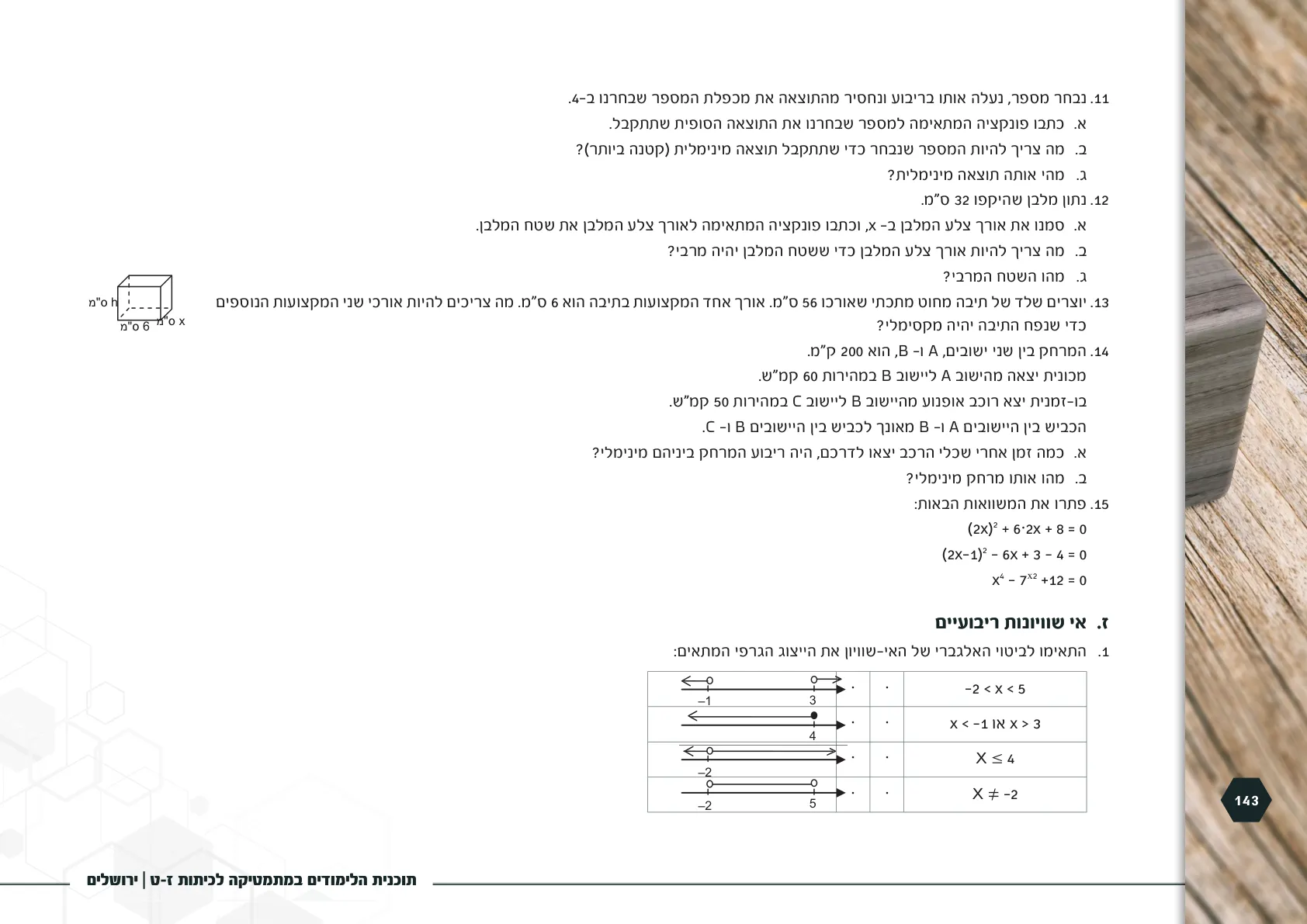 עמוד 143 מתוך המסמך הרשמי — תוכנית הלימודים במתמטיקה לכיתות ז-ט