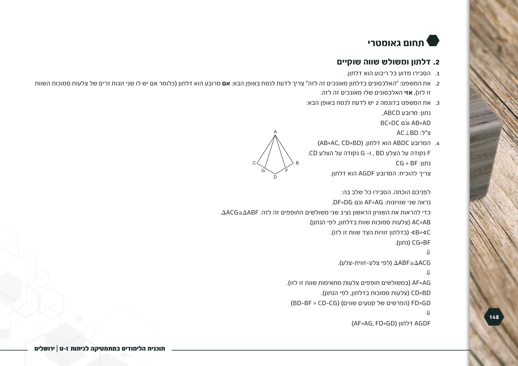 עמוד 148 מתוך המסמך הרשמי — תוכנית הלימודים במתמטיקה לכיתות ז-ט