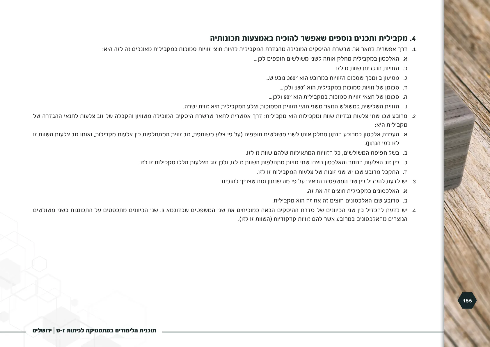 עמוד 155 מתוך המסמך הרשמי — תוכנית הלימודים במתמטיקה לכיתות ז-ט