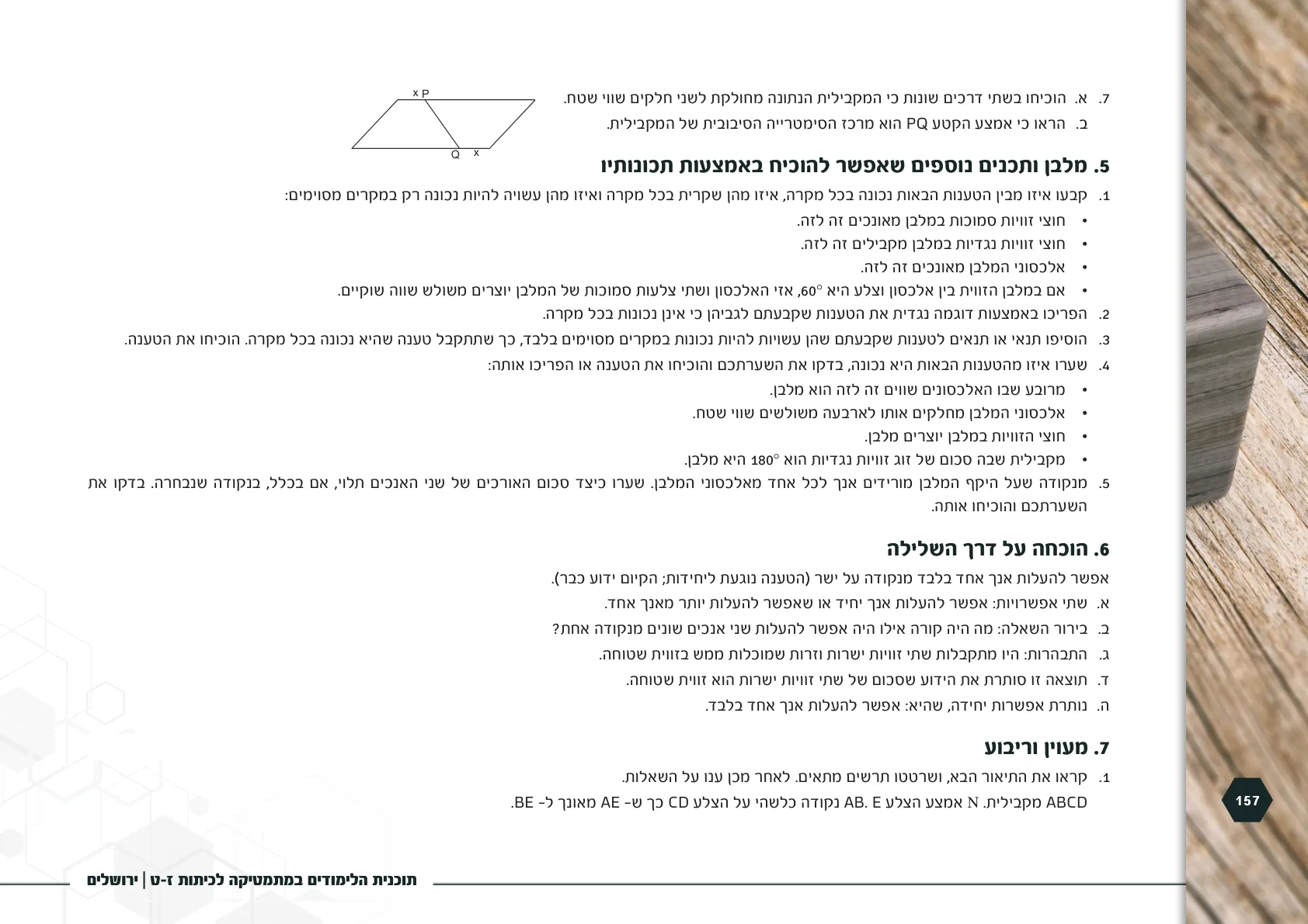 עמוד 157 מתוך המסמך הרשמי — תוכנית הלימודים במתמטיקה לכיתות ז-ט