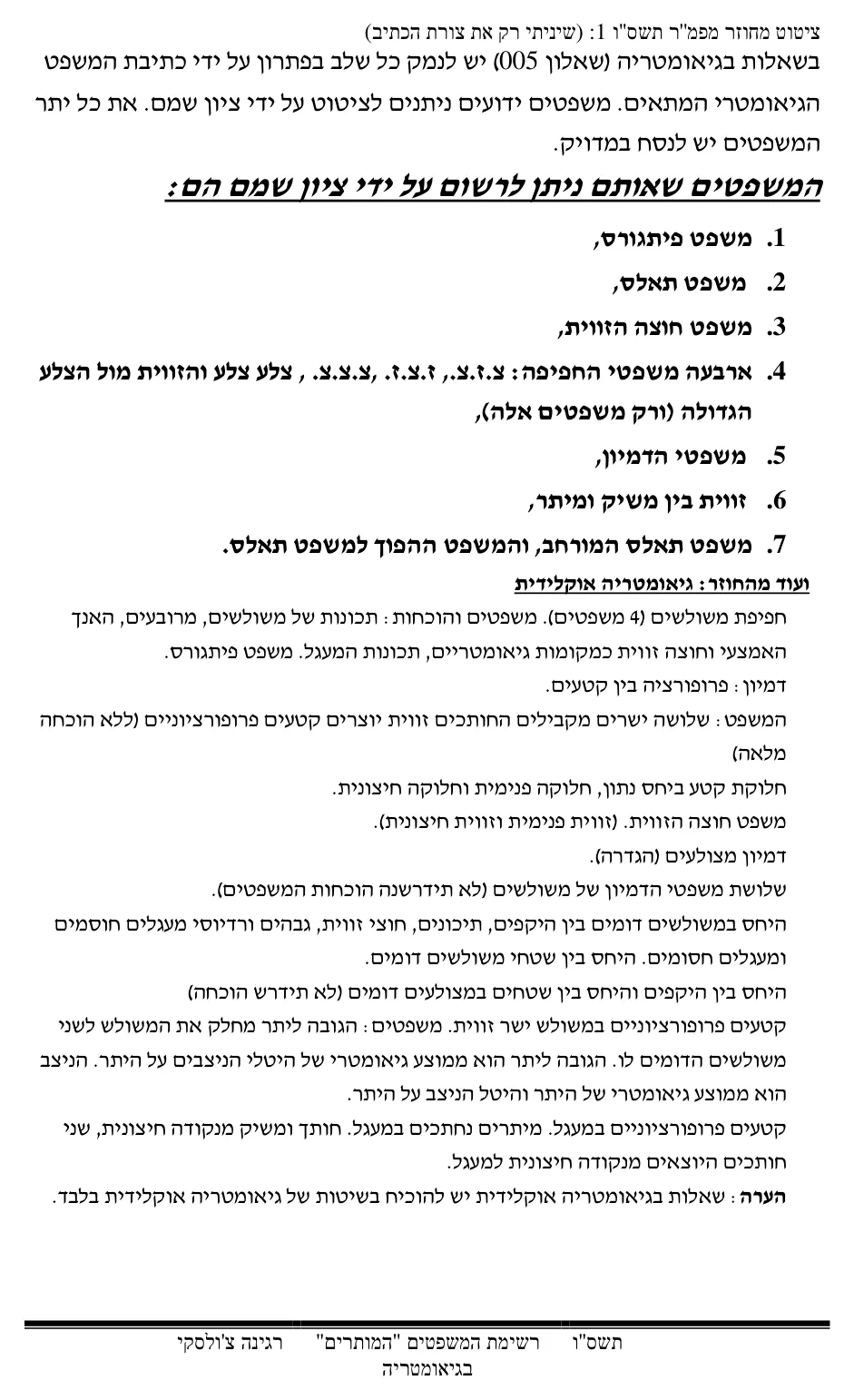 עמוד 1 מתוך 17 — התאמת משפטים בגיאומטריה