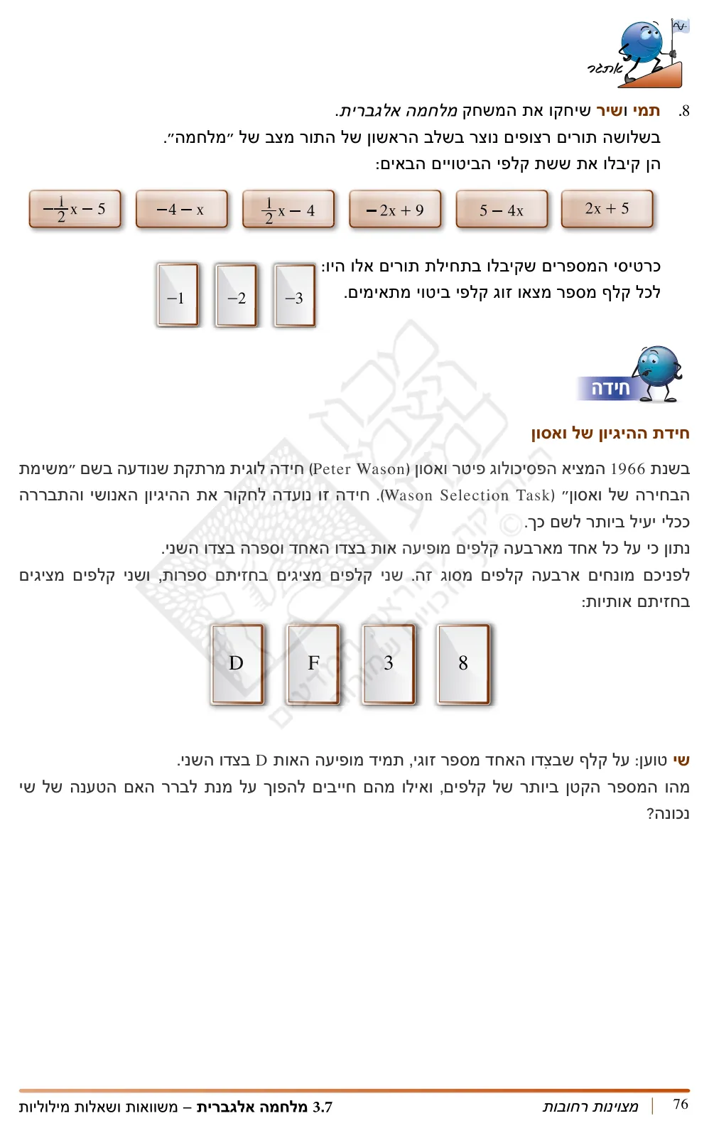 עמוד 5 מתוך 6 — מלחמה אלגברית - הצבות — קלפים מוגדלים למלחמה אלגברית - הצבות — מלחמה