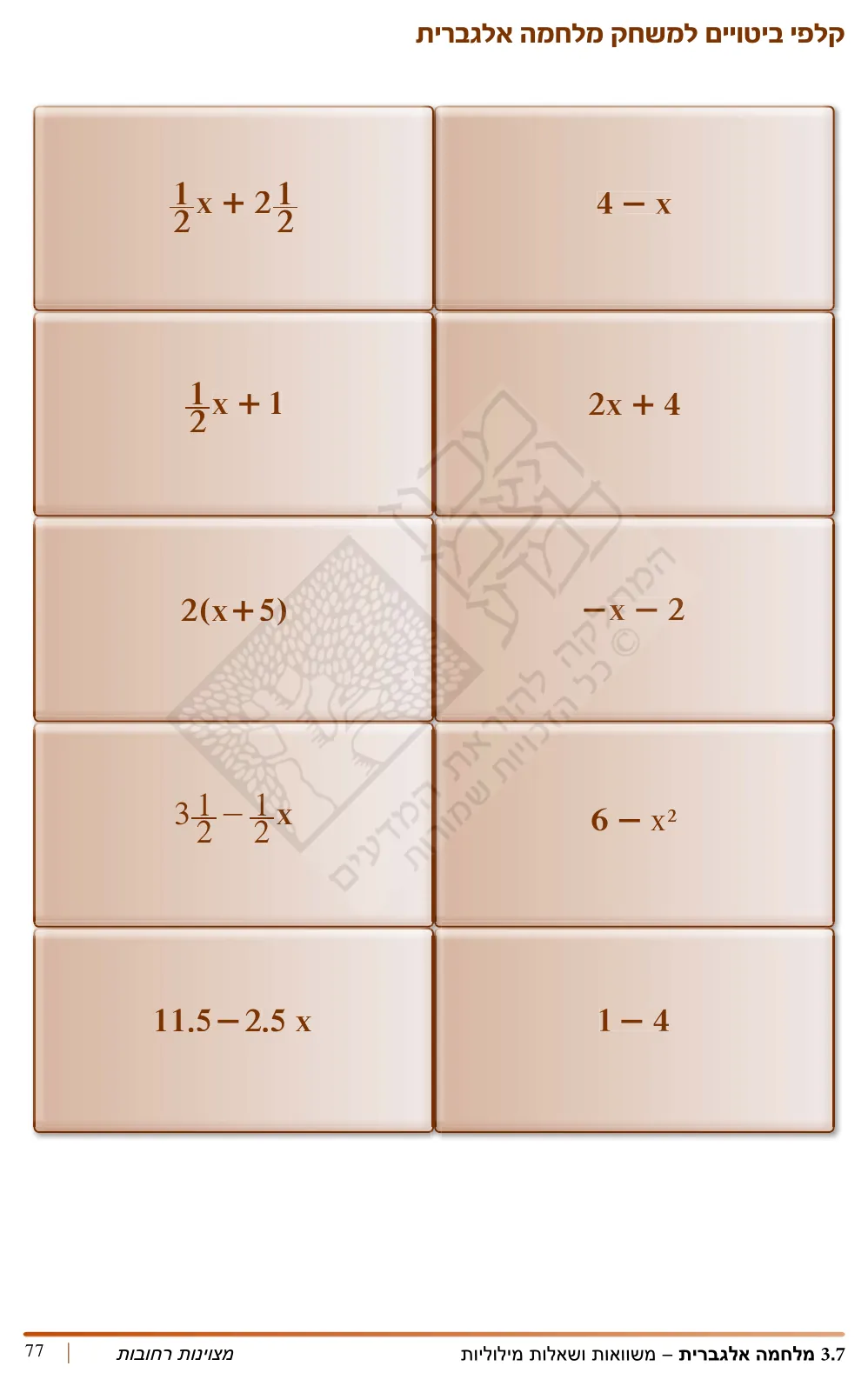 עמוד 6 מתוך 6 — מלחמה אלגברית - הצבות — קלפים מוגדלים למלחמה אלגברית - הצבות — מלחמה
