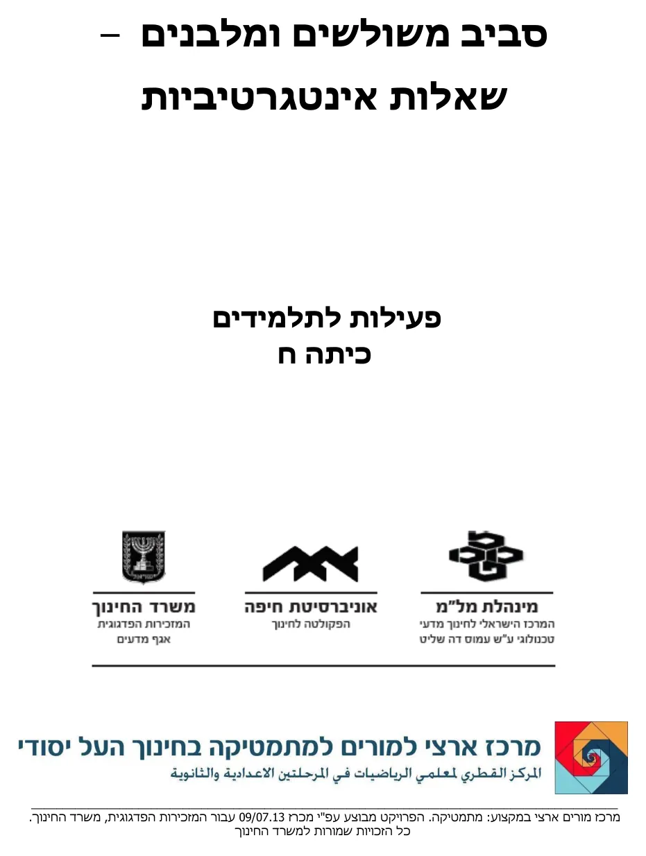 עמוד 1 מתוך 4 — סביב משולשים ומלבנים מרכז מורים ערבית — סביב