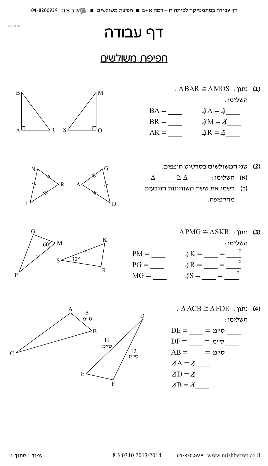 עמוד 1 מתוך 12 — השלמת נתונים