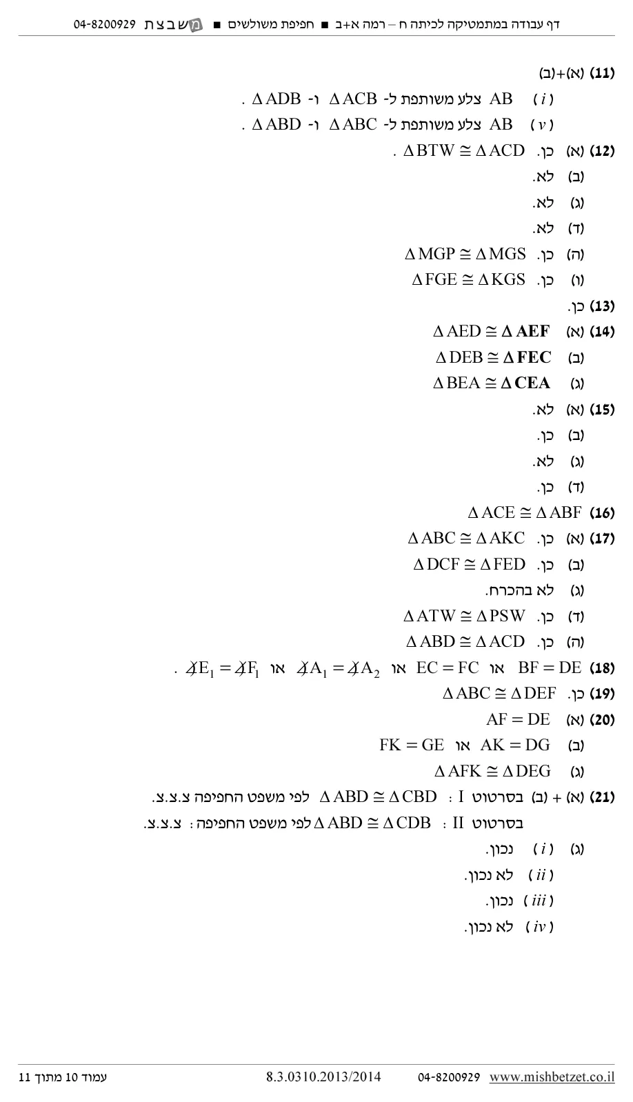 עמוד 10 מתוך 12 — השלמת נתונים