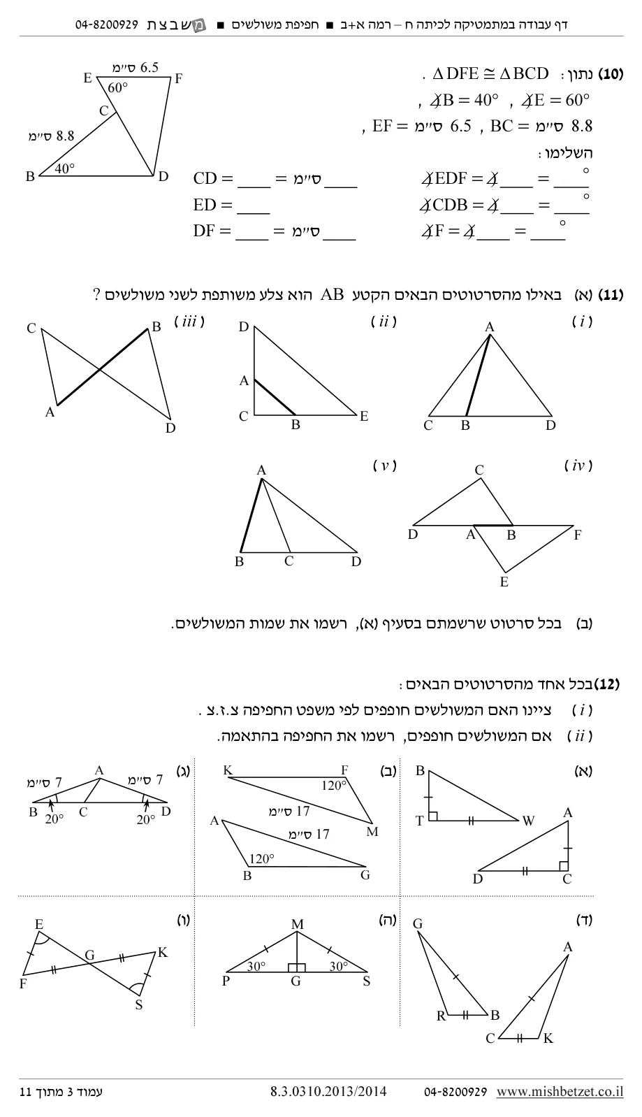 עמוד 3 מתוך 12 — השלמת נתונים