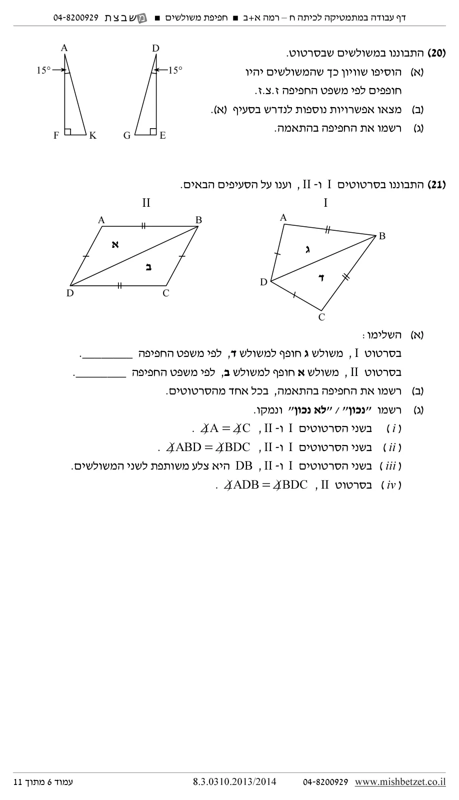 עמוד 6 מתוך 12 — השלמת נתונים