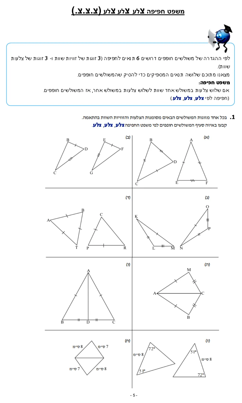עמוד 5 מתוך 7 — שלושת משפטי החפיפה