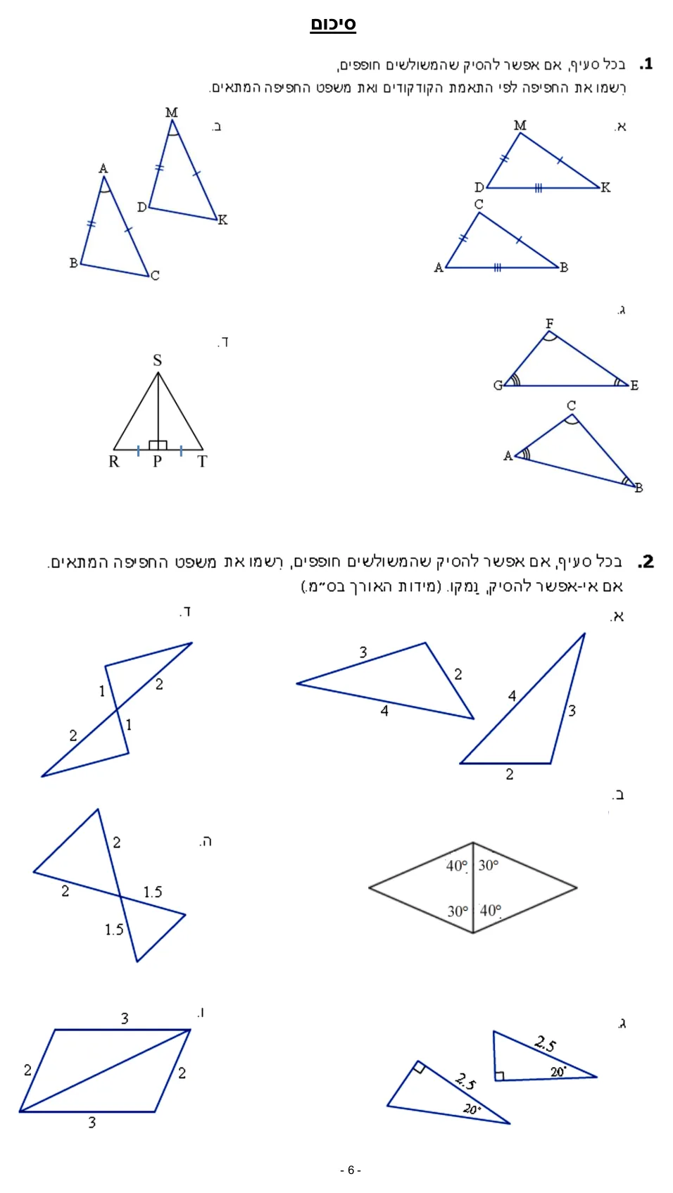 עמוד 6 מתוך 7 — שלושת משפטי החפיפה