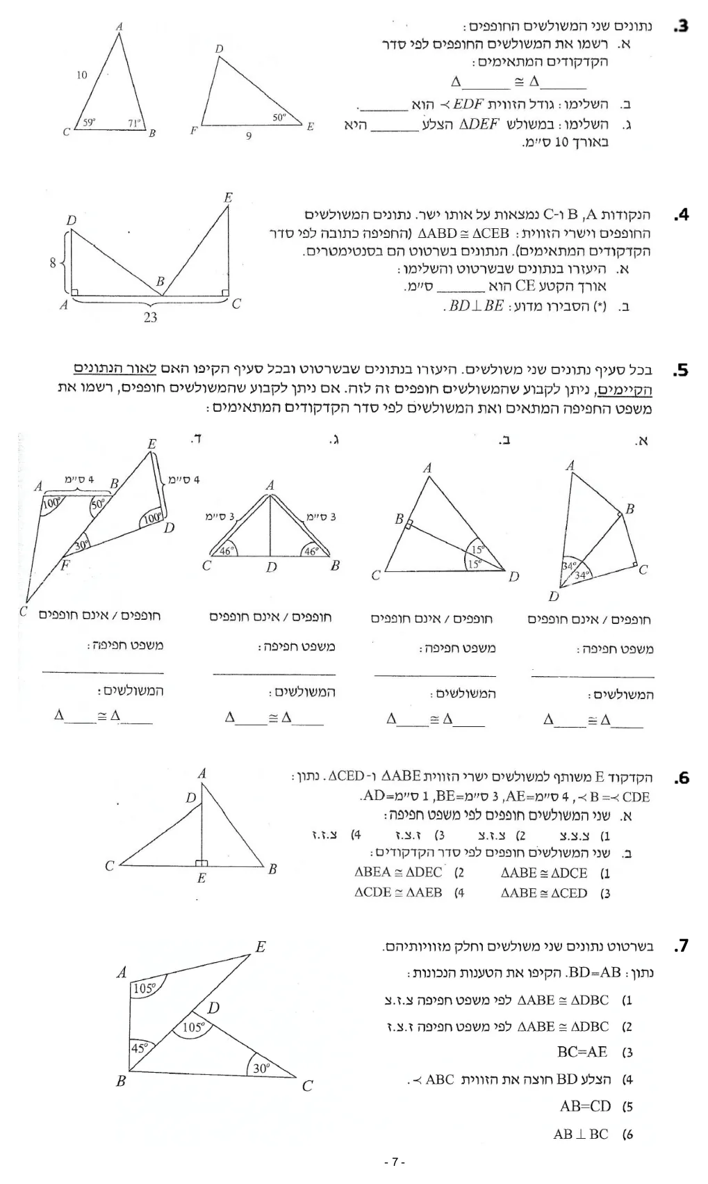 עמוד 7 מתוך 7 — שלושת משפטי החפיפה