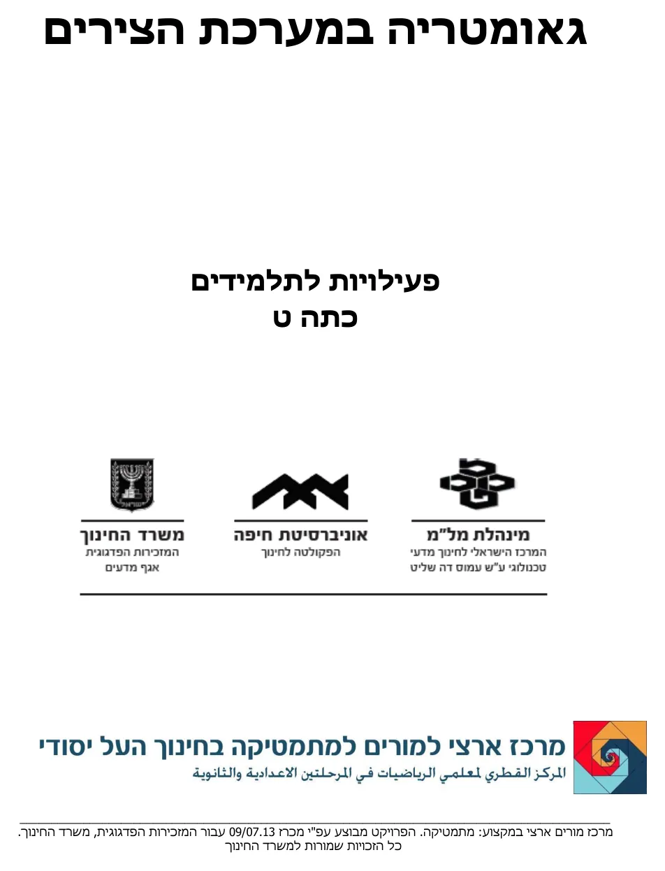 עמוד 1 מתוך 3 — גאומטריה במערכת צירים מרכז מורים ערבית — גאומטריה