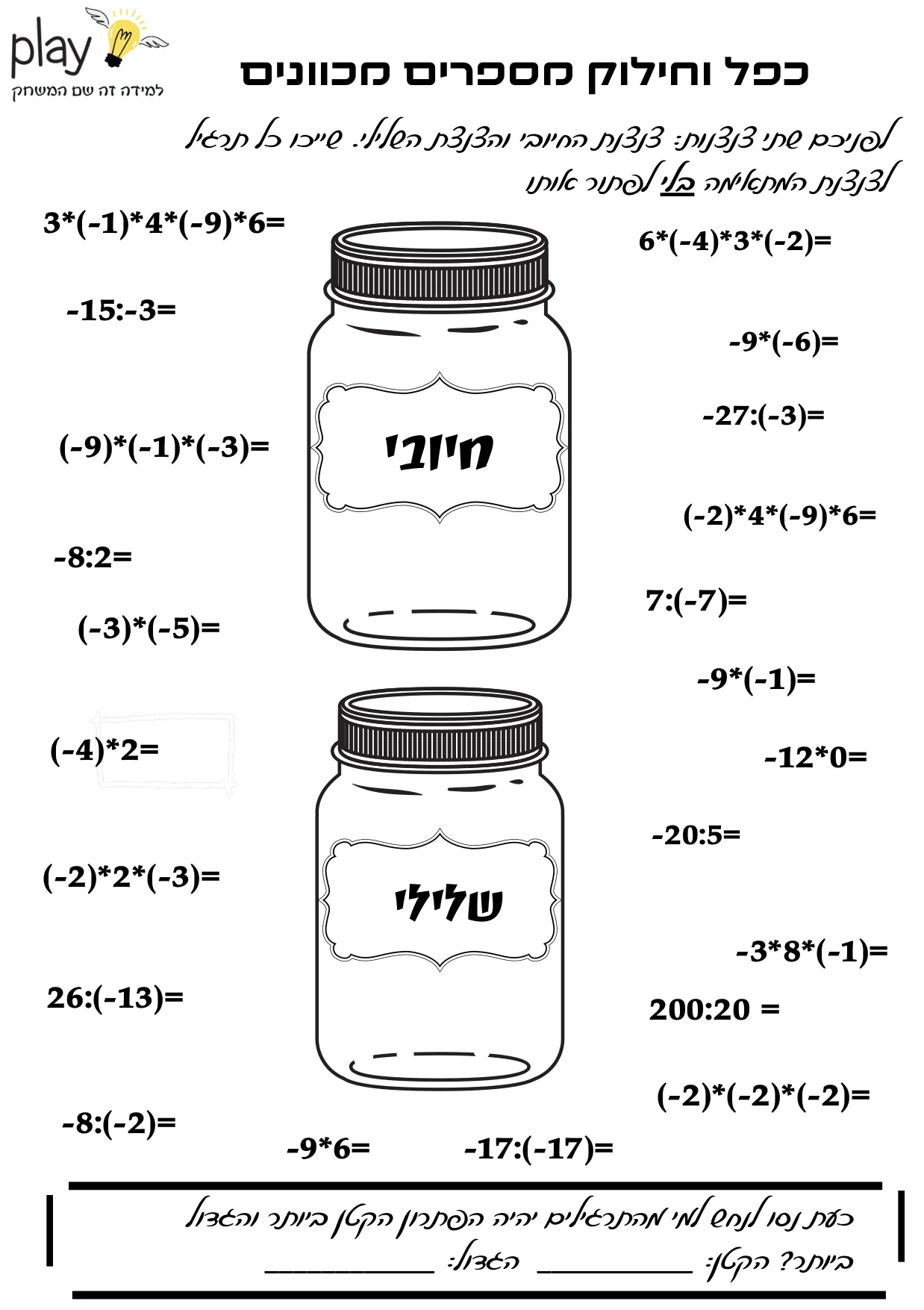 עמוד 1 מתוך 1 — כפל וחילוק מספרים מכוונים