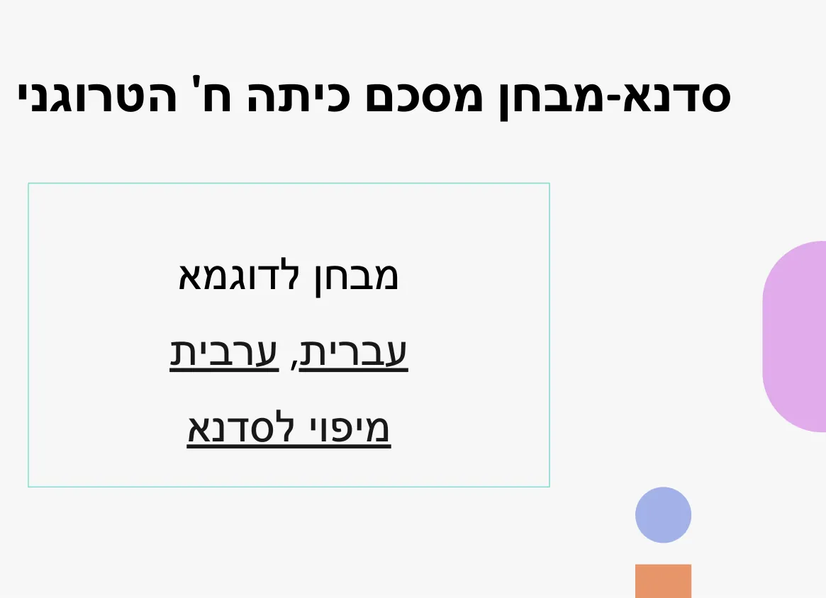 עמוד 2 מתוך 7 — סדנת הכנה למבחן