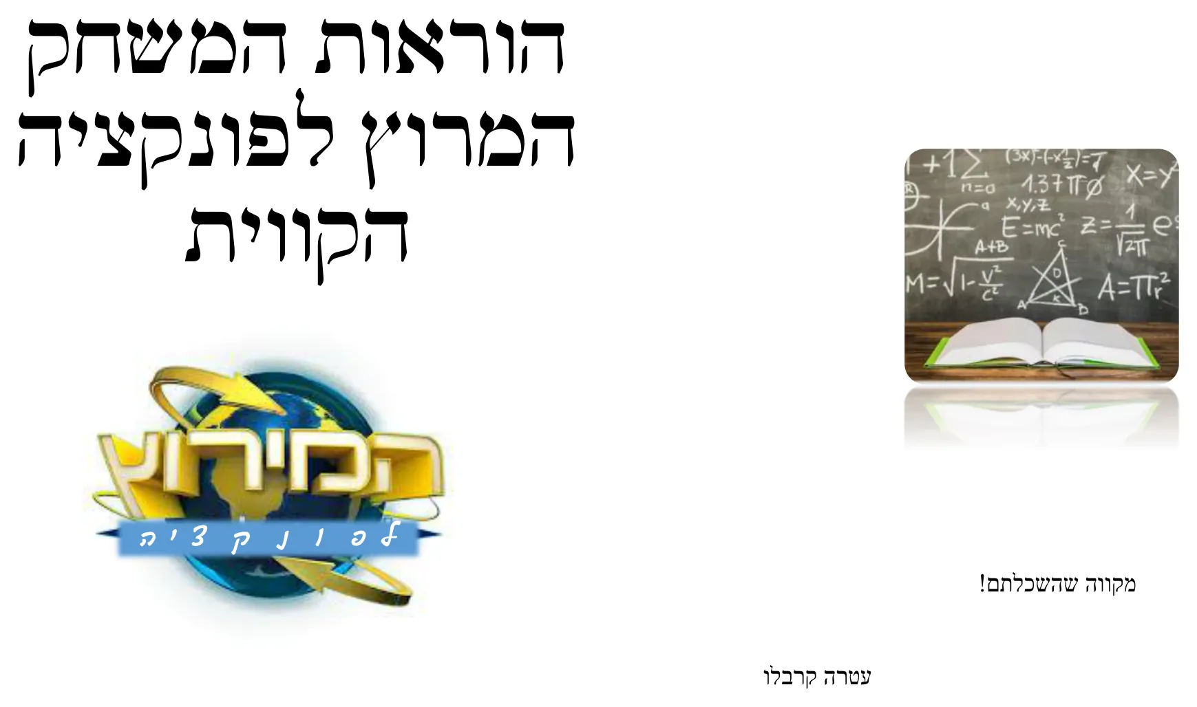 עמוד 1 מתוך 2 — המירוץ לפונקצייה קווית , הוראות משחק — הוראות