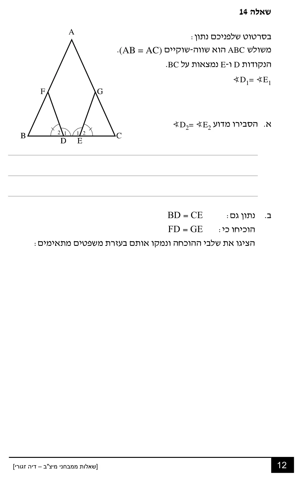 עמוד 12 מתוך 18 — שאלות מיצ״ב