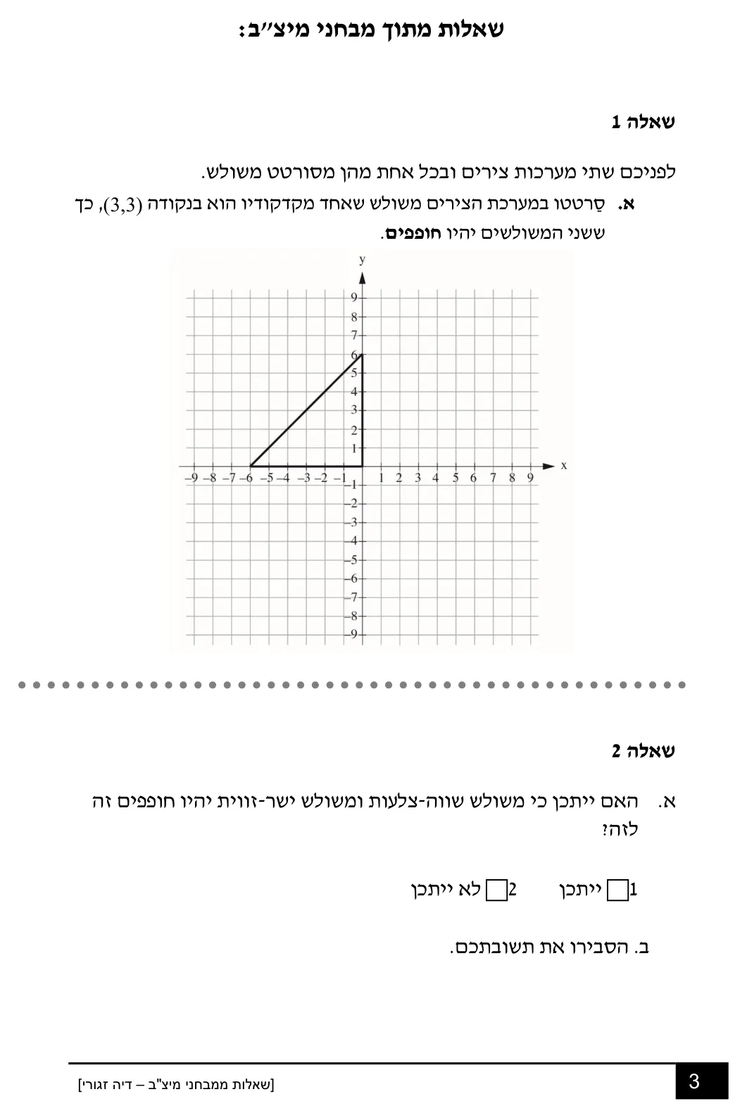עמוד 3 מתוך 18 — שאלות מיצ״ב